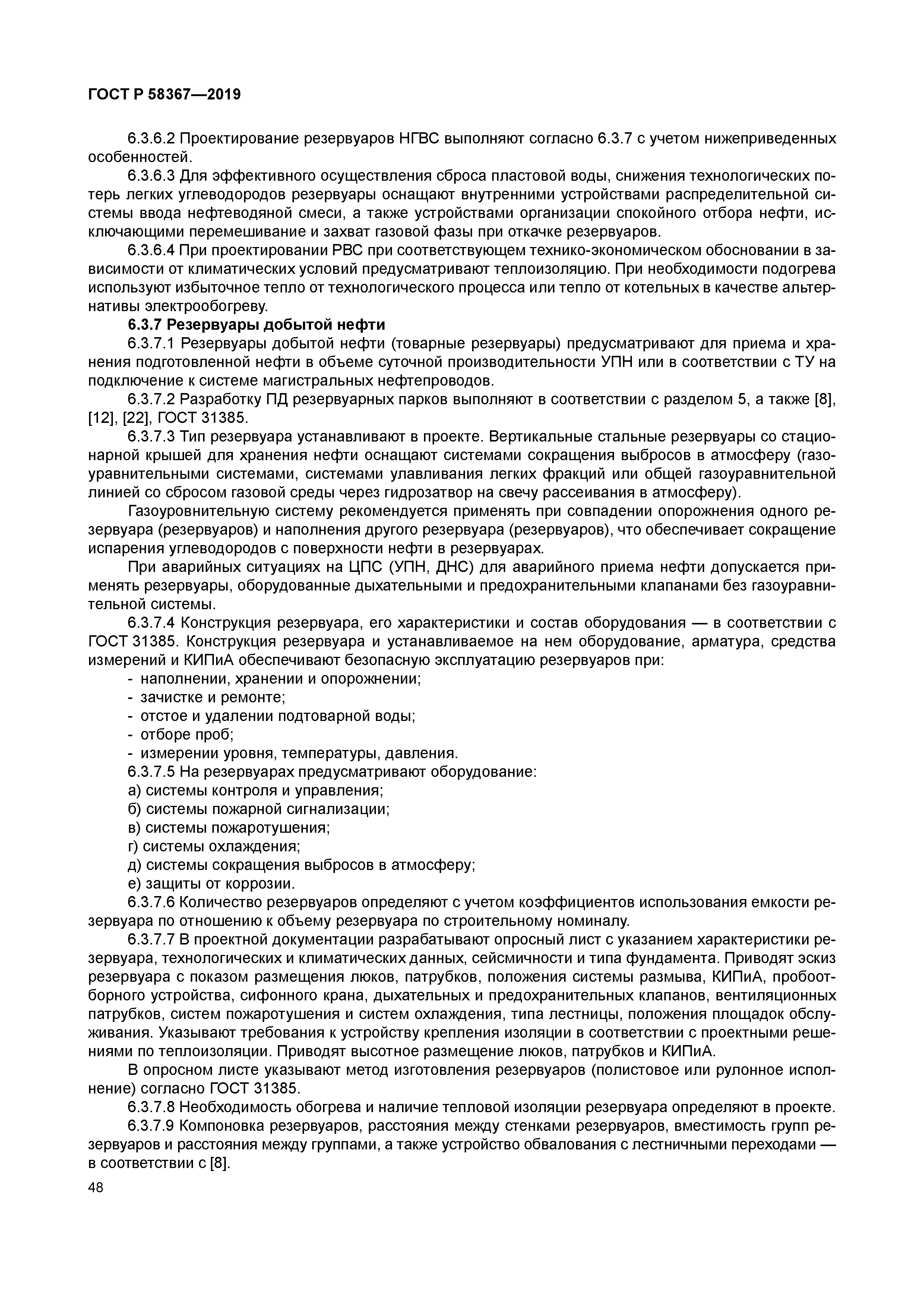 ГОСТ Р 58367-2019