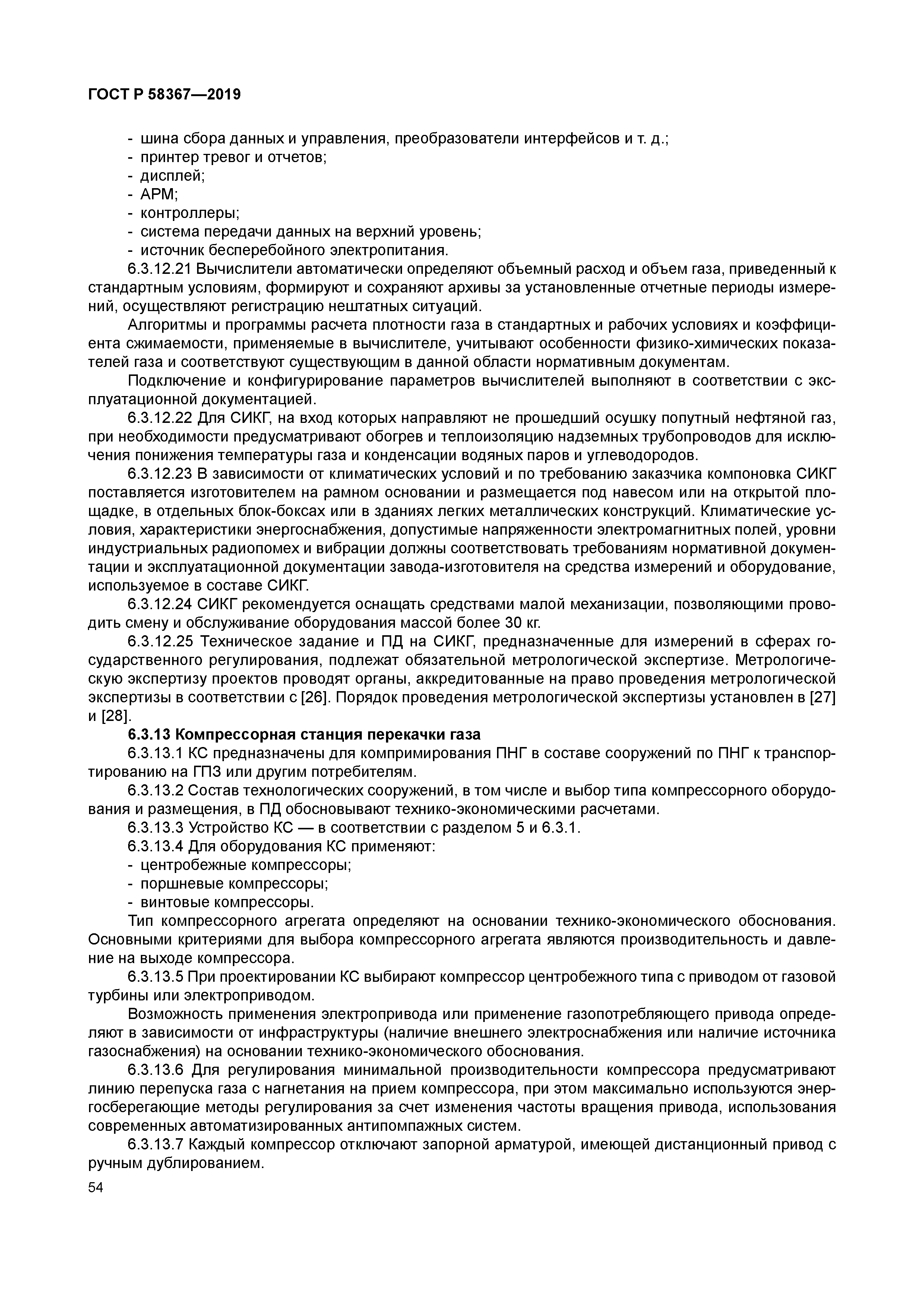 ГОСТ Р 58367-2019