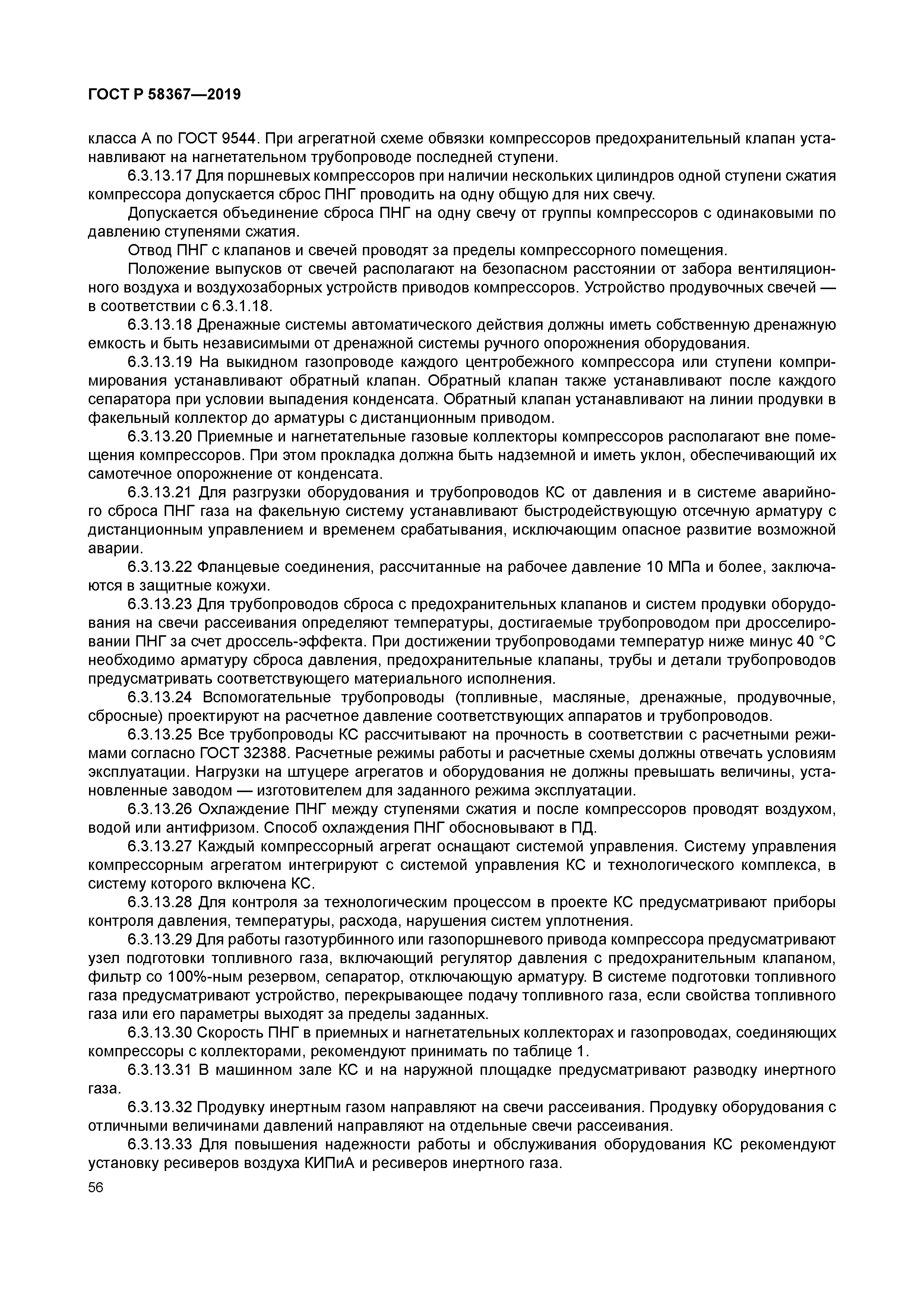 ГОСТ Р 58367-2019