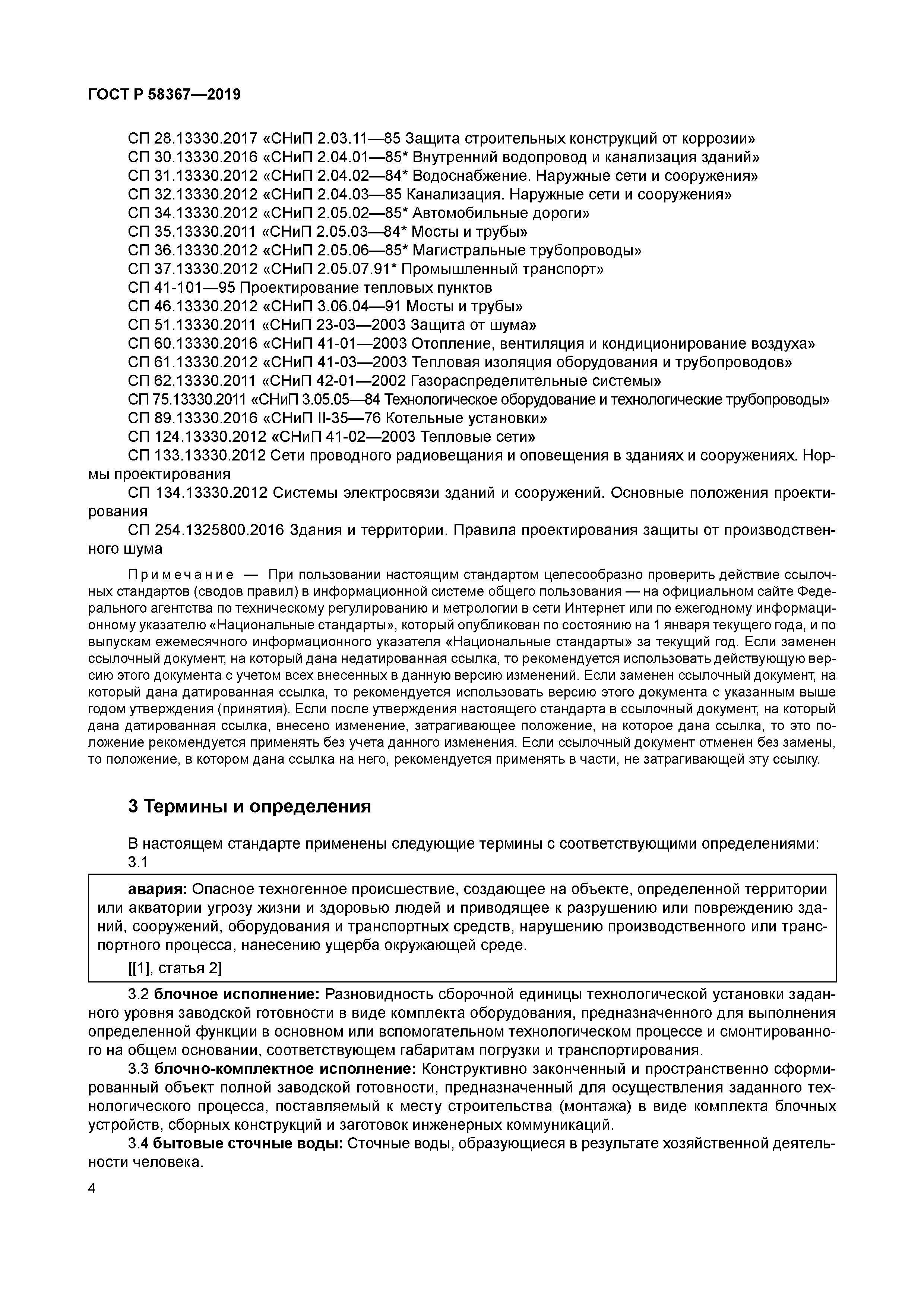 ГОСТ Р 58367-2019