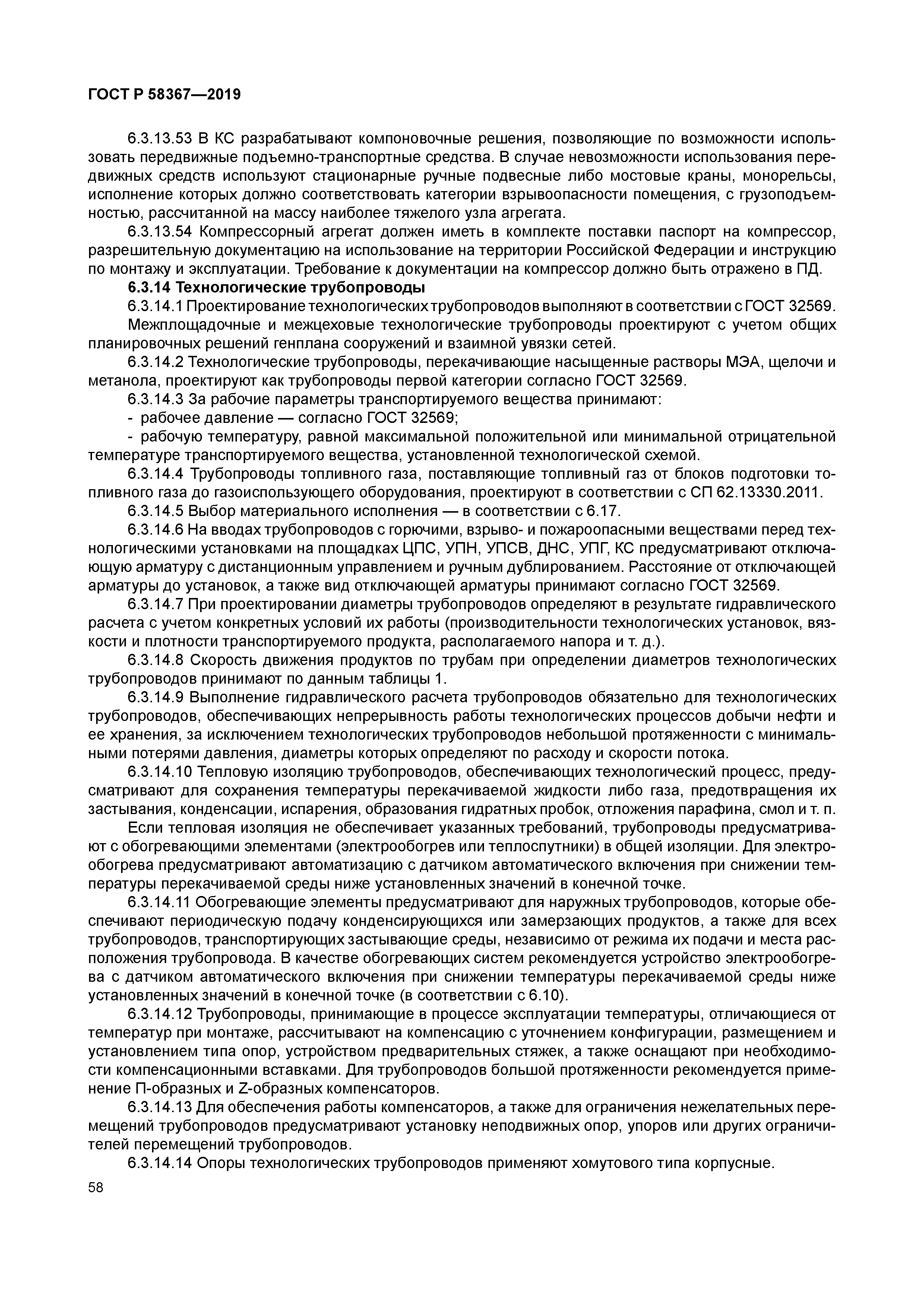 ГОСТ Р 58367-2019