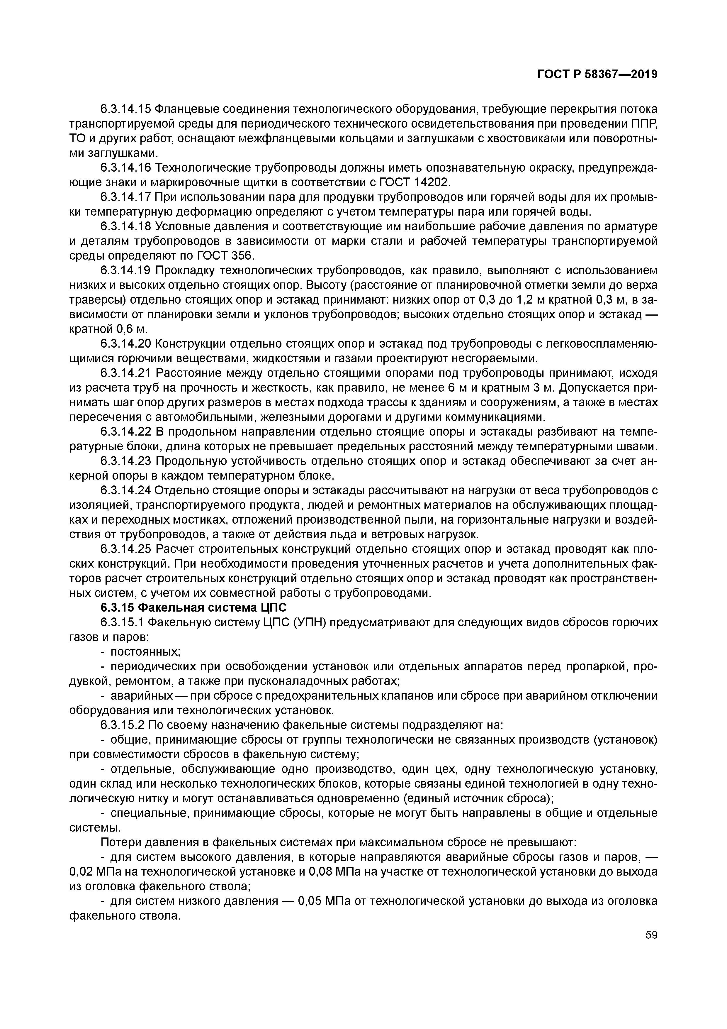 ГОСТ Р 58367-2019