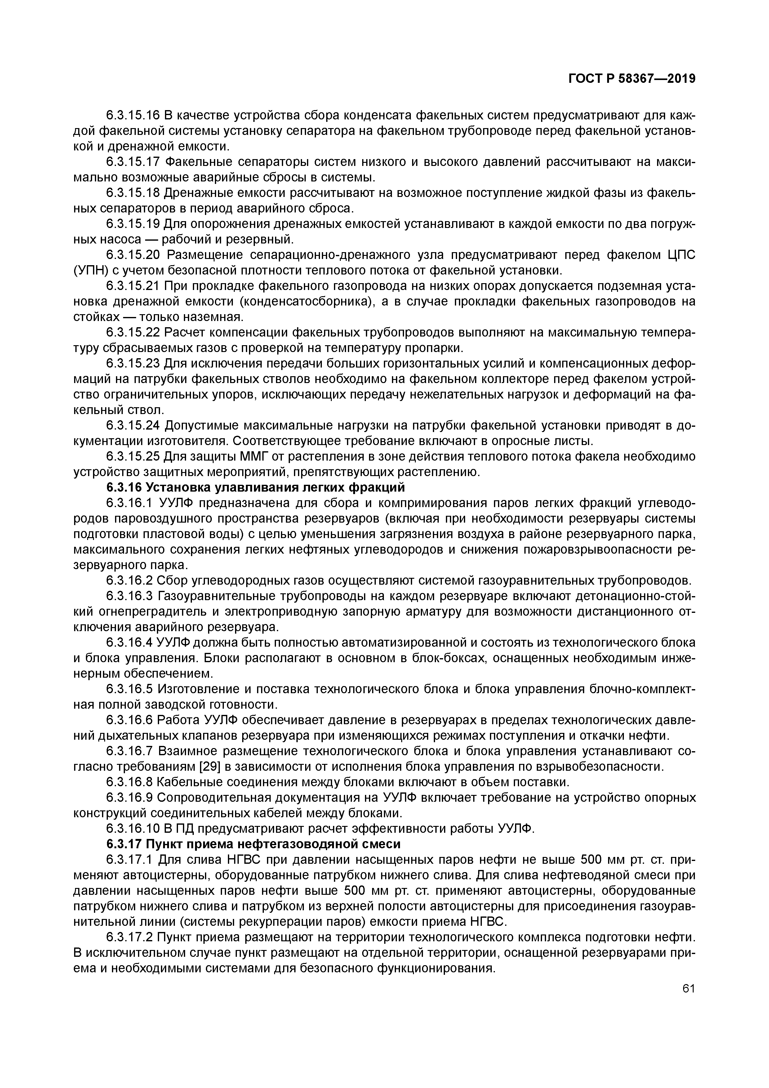 ГОСТ Р 58367-2019