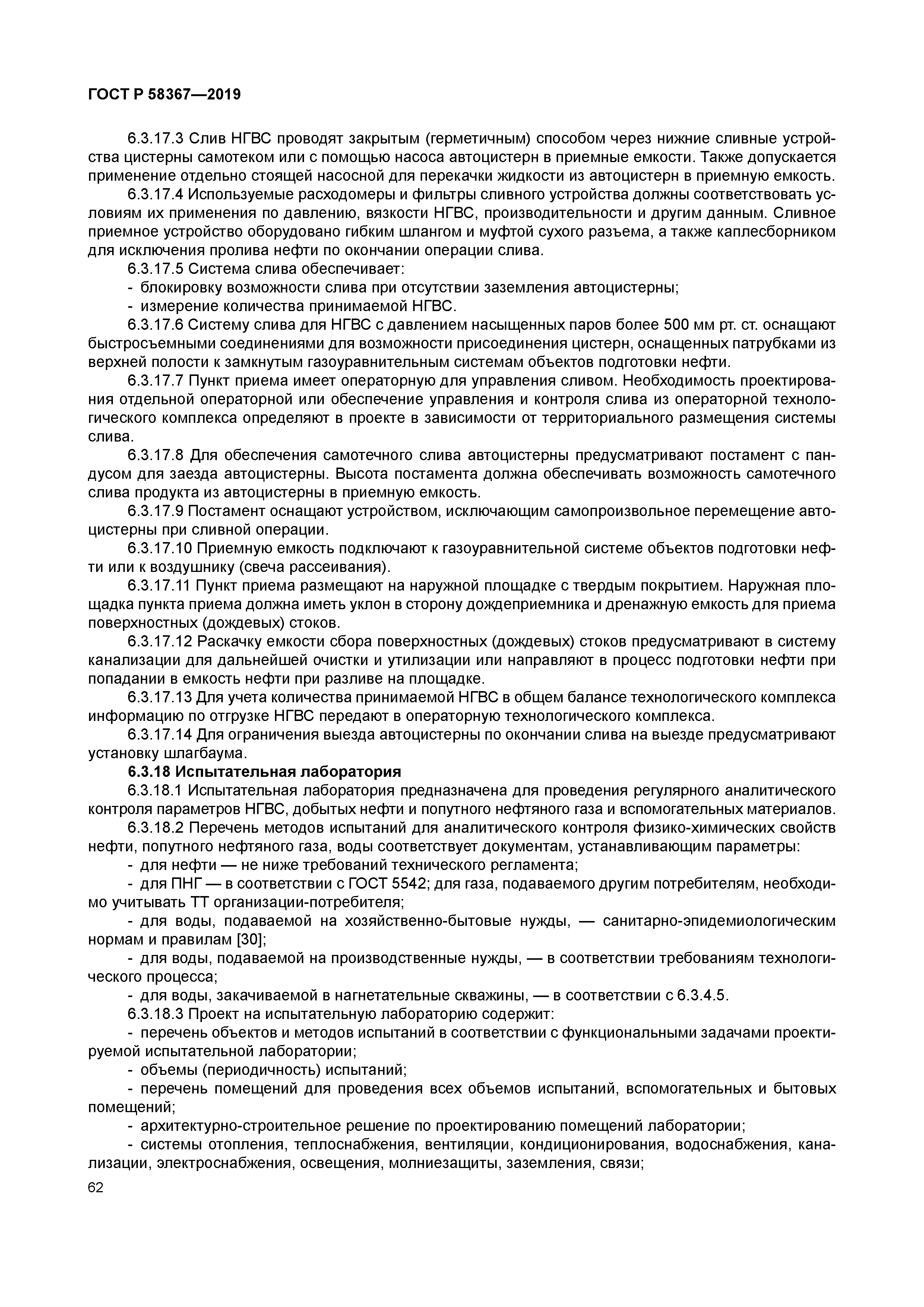 ГОСТ Р 58367-2019