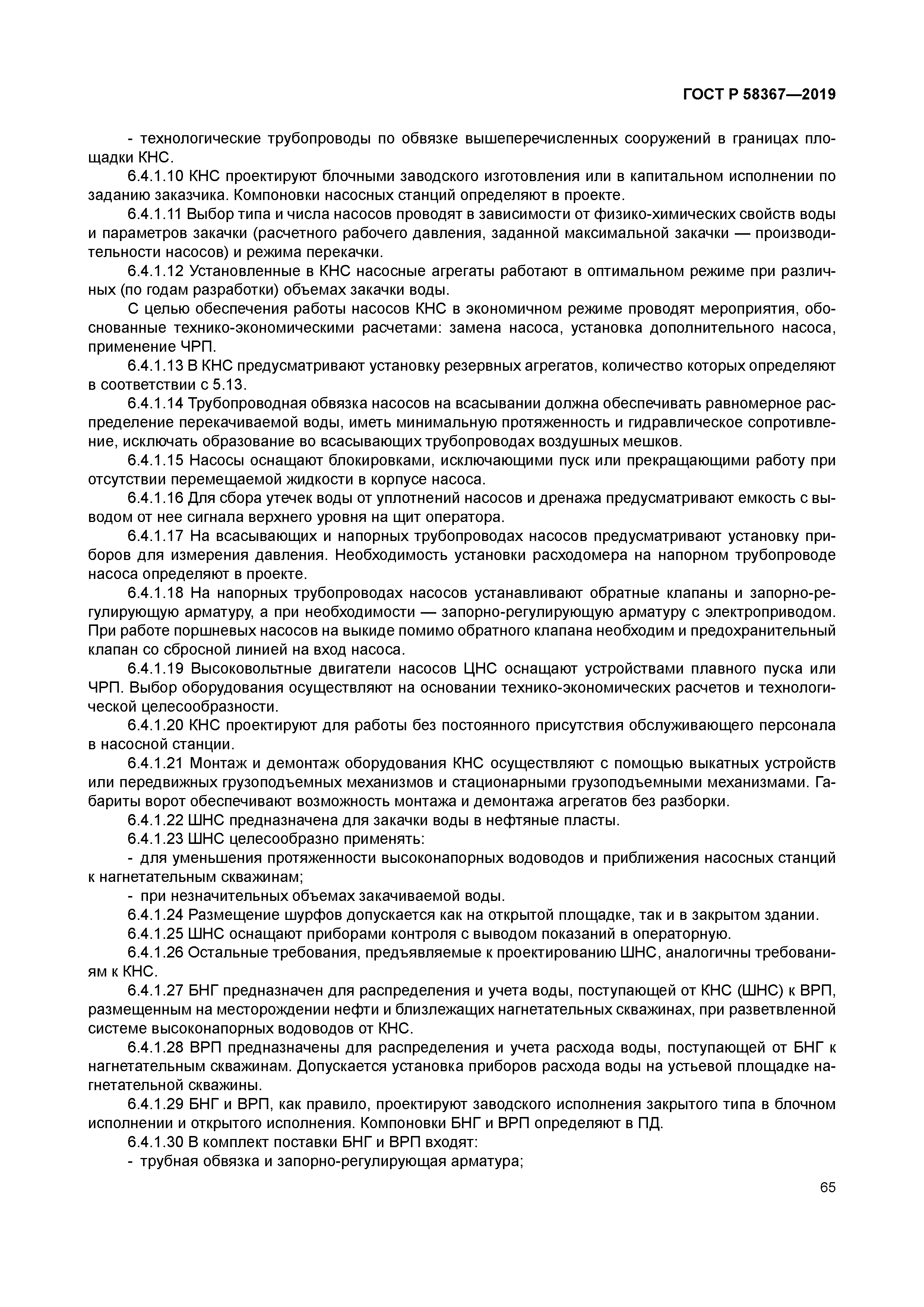 ГОСТ Р 58367-2019