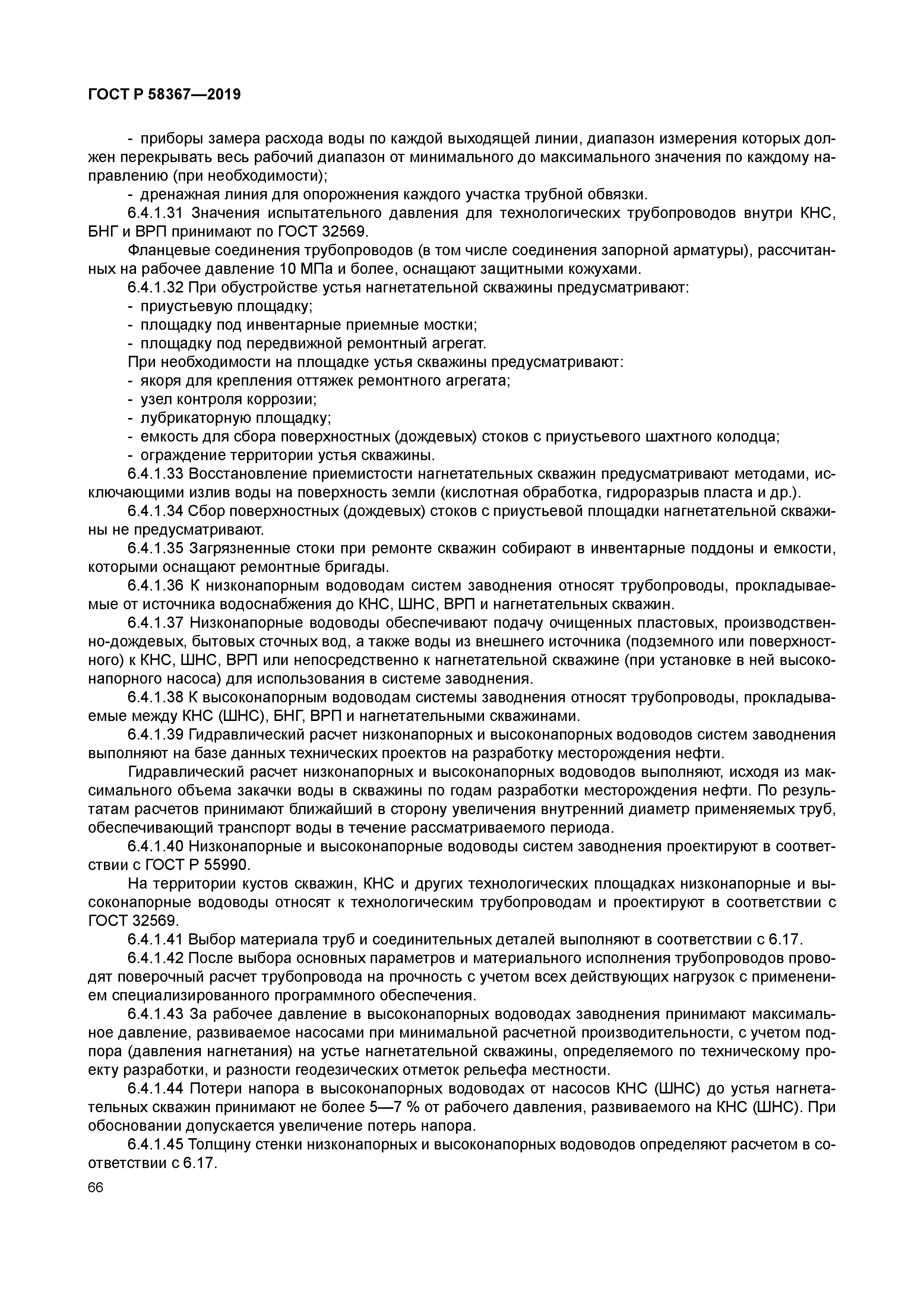 ГОСТ Р 58367-2019