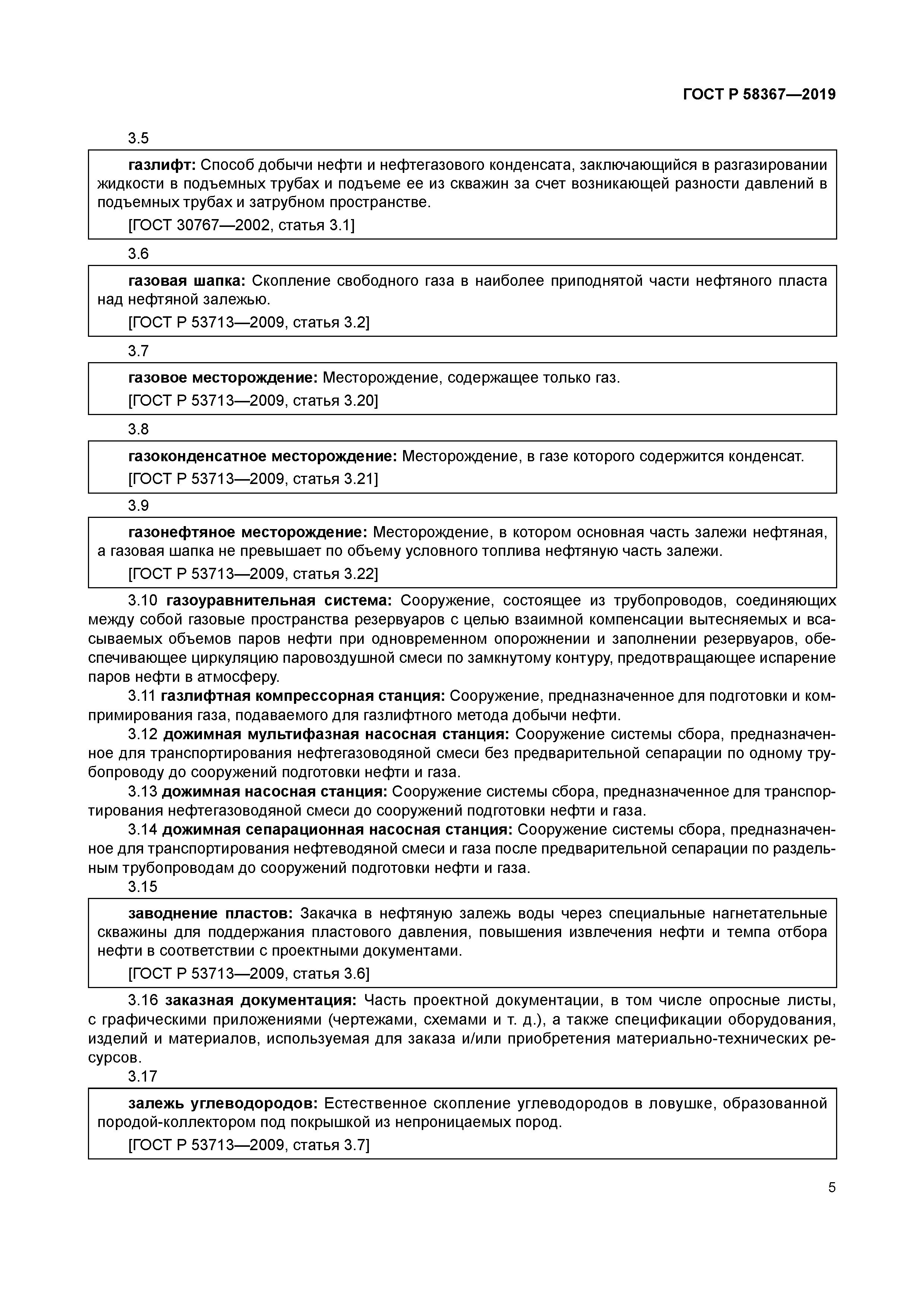 ГОСТ Р 58367-2019