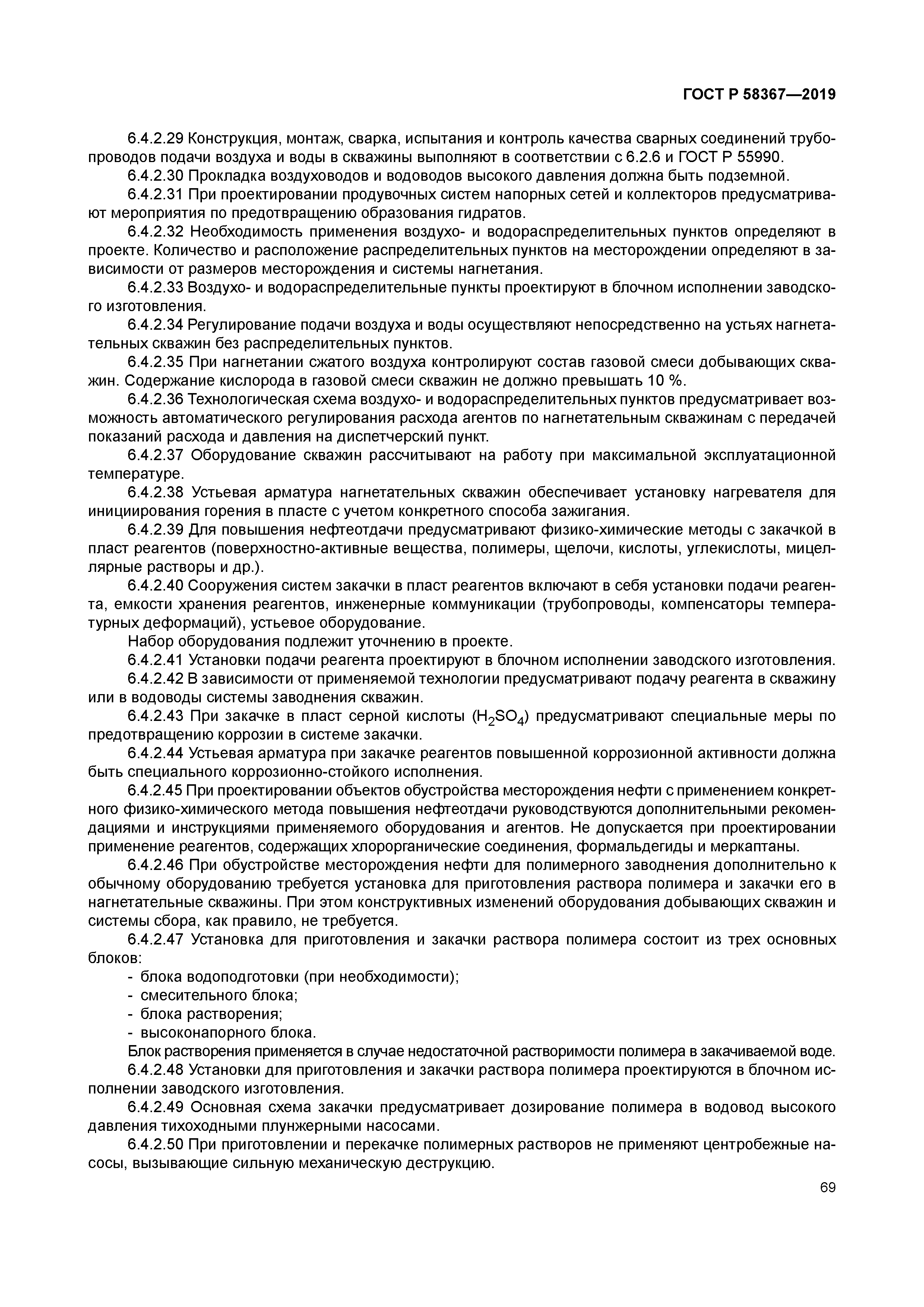 ГОСТ Р 58367-2019