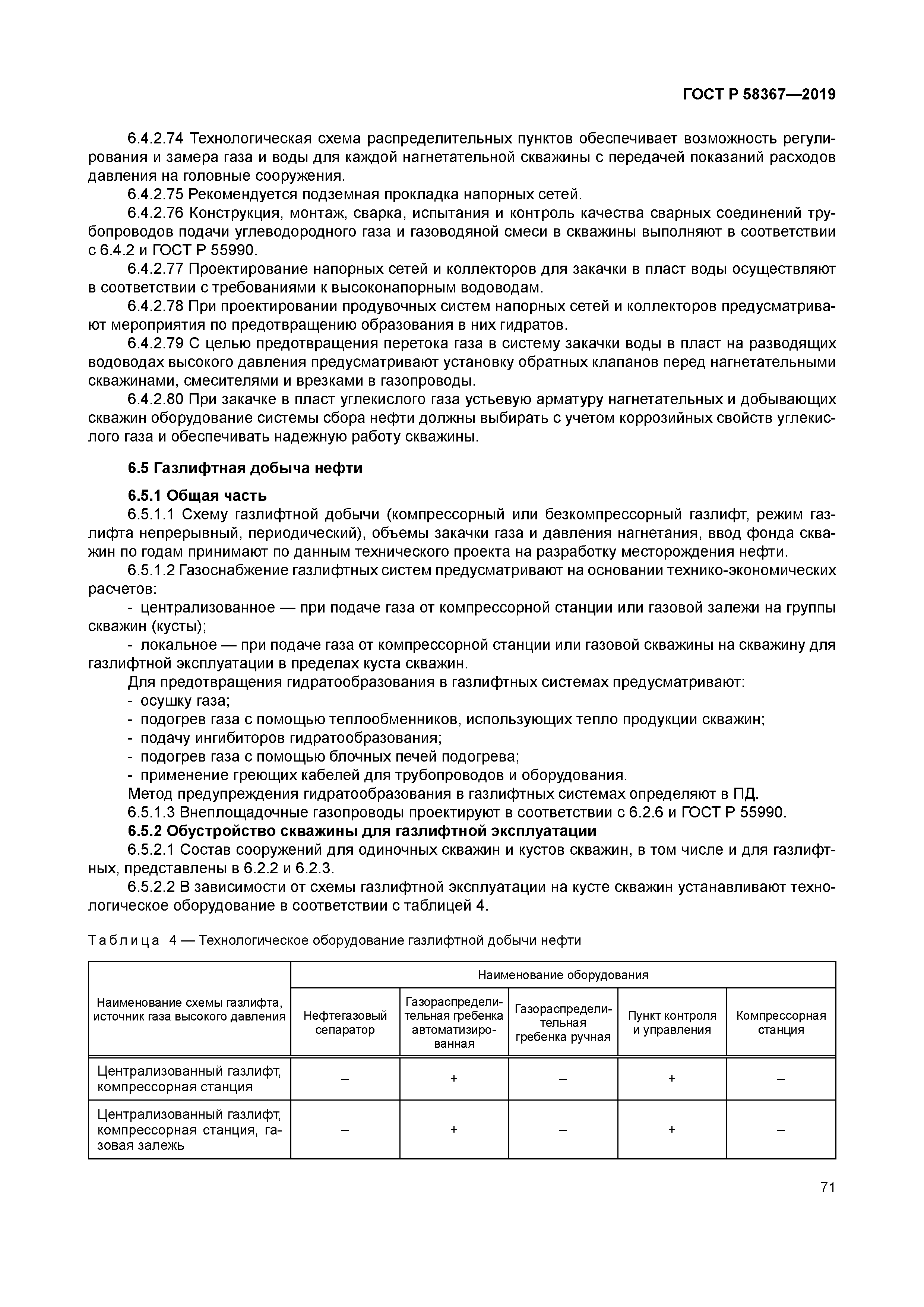 ГОСТ Р 58367-2019