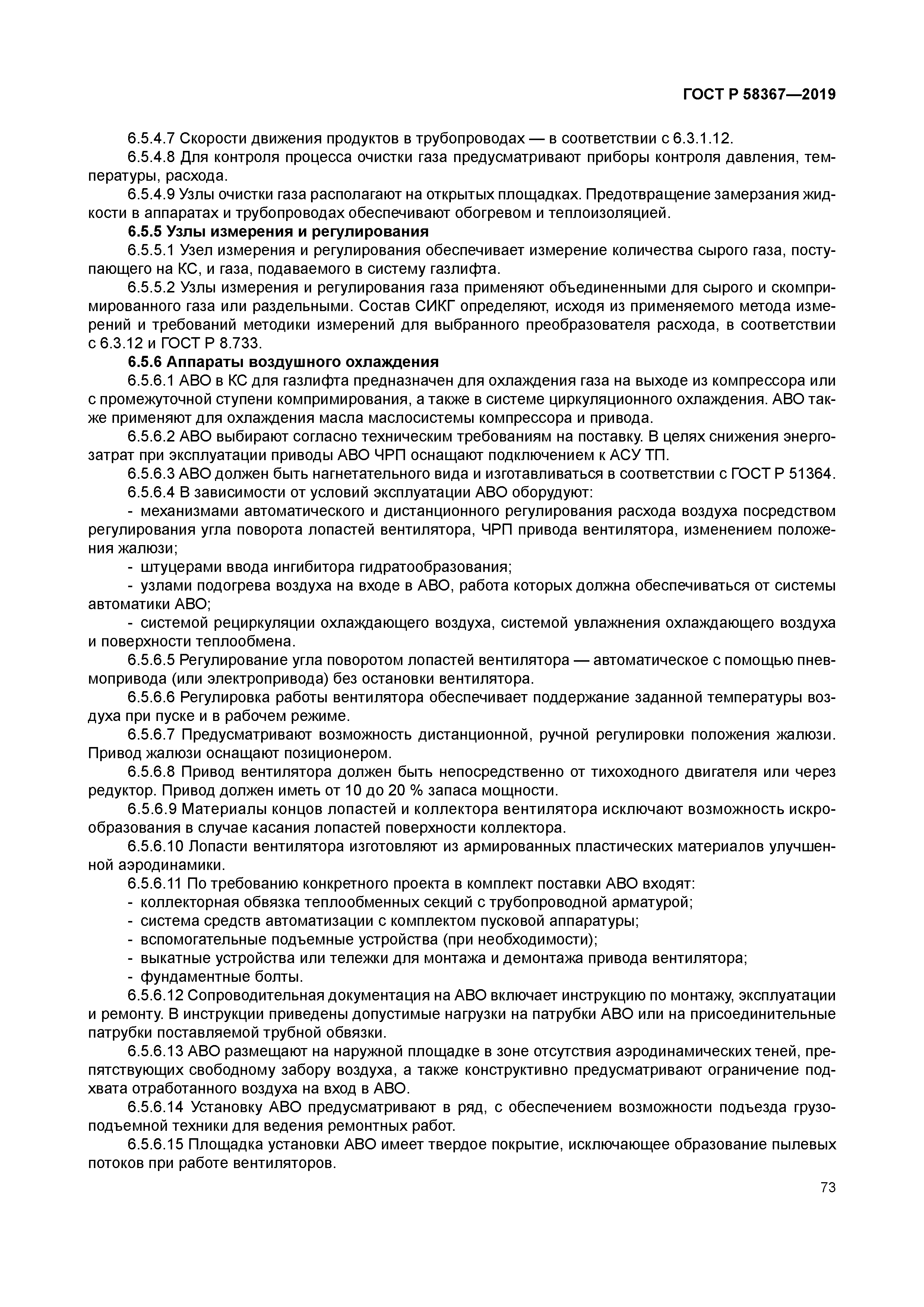 ГОСТ Р 58367-2019