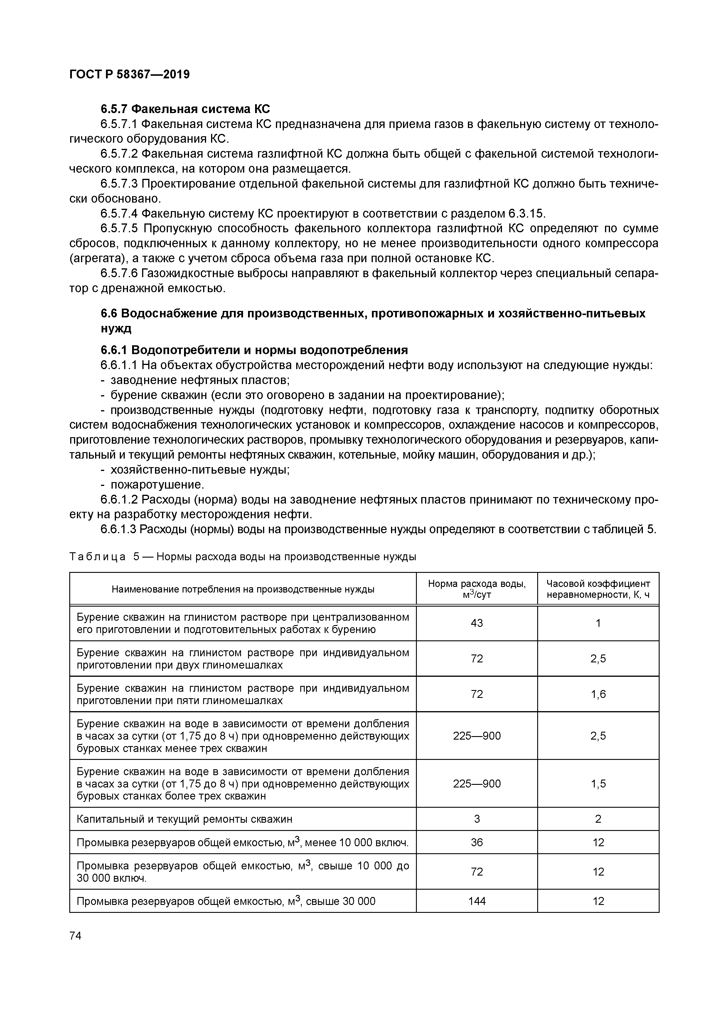 ГОСТ Р 58367-2019