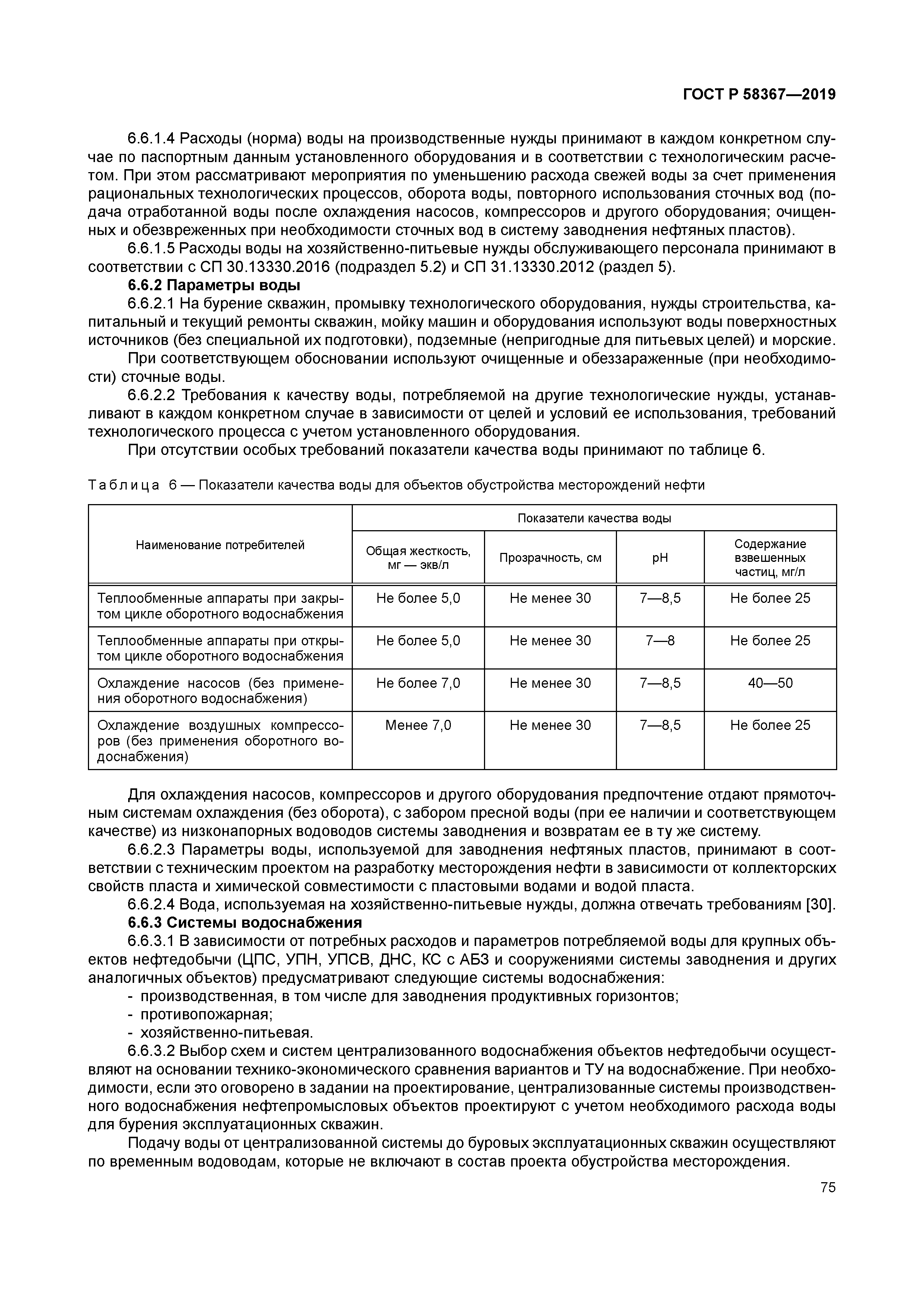 ГОСТ Р 58367-2019