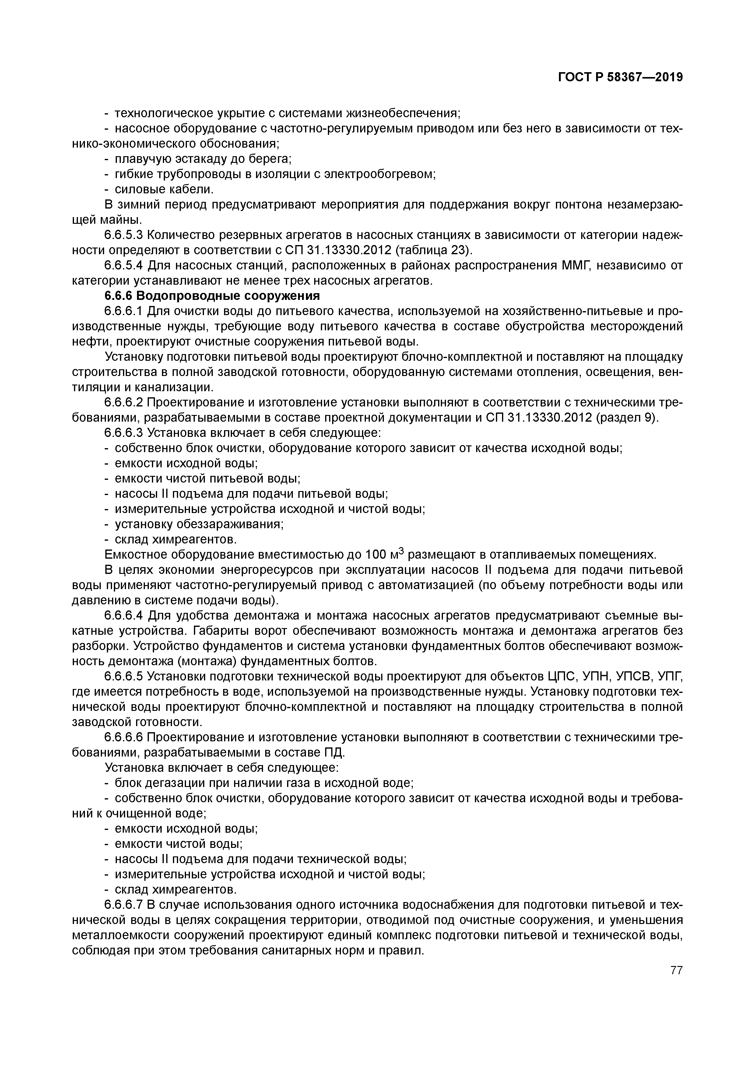 ГОСТ Р 58367-2019