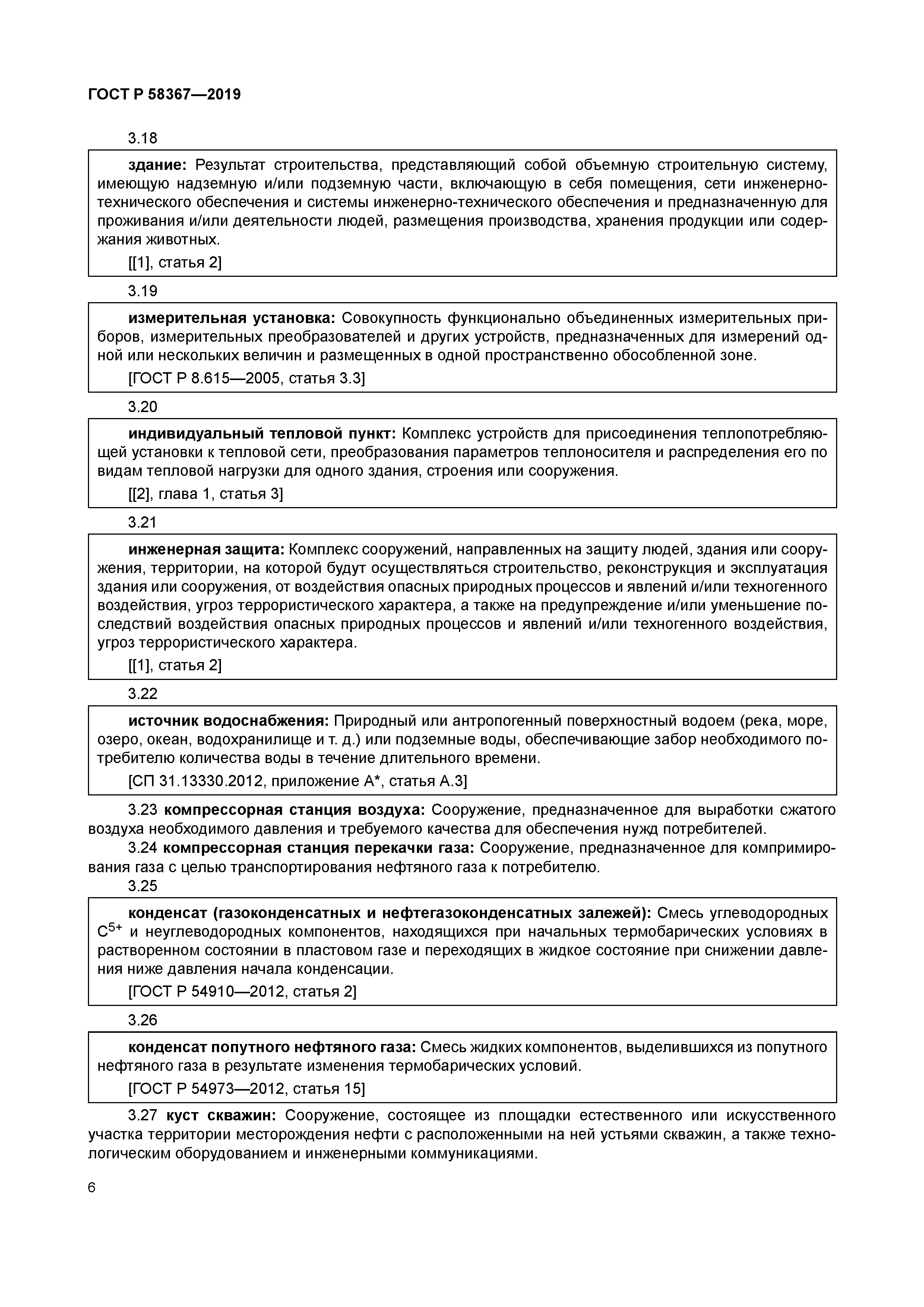 ГОСТ Р 58367-2019