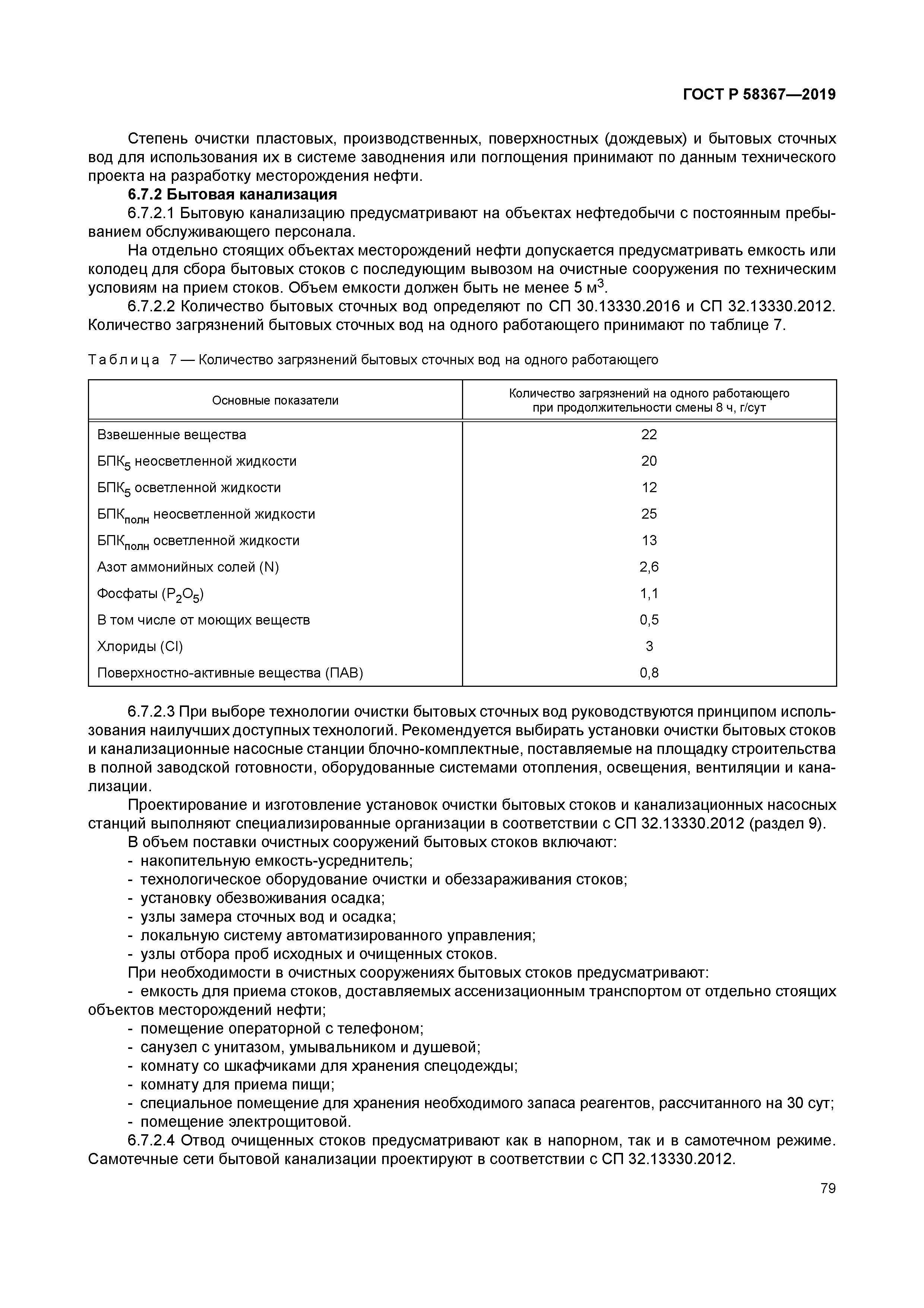 ГОСТ Р 58367-2019