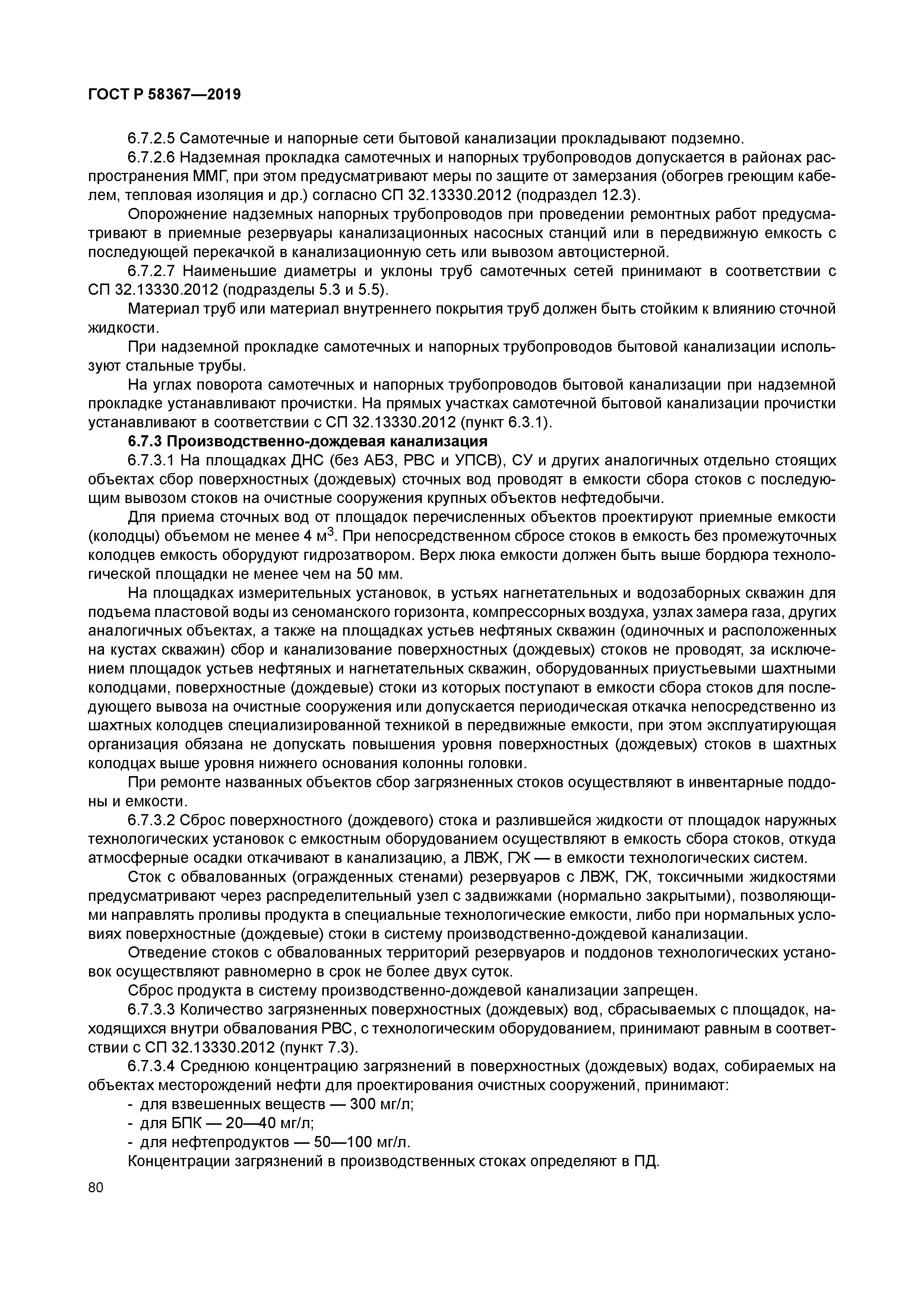 ГОСТ Р 58367-2019