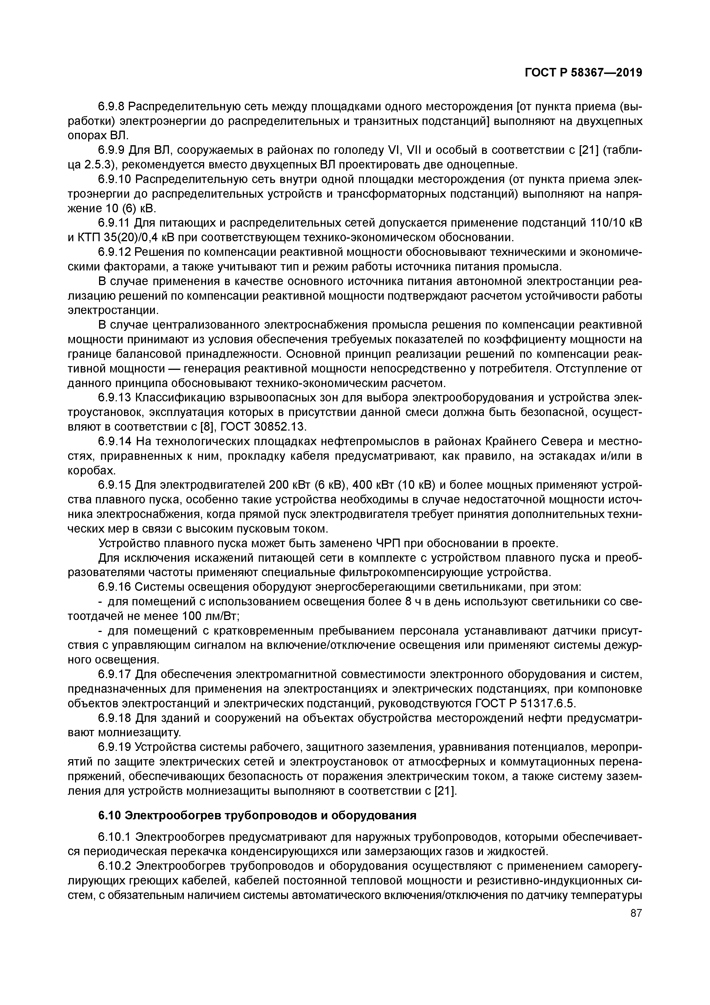 ГОСТ Р 58367-2019