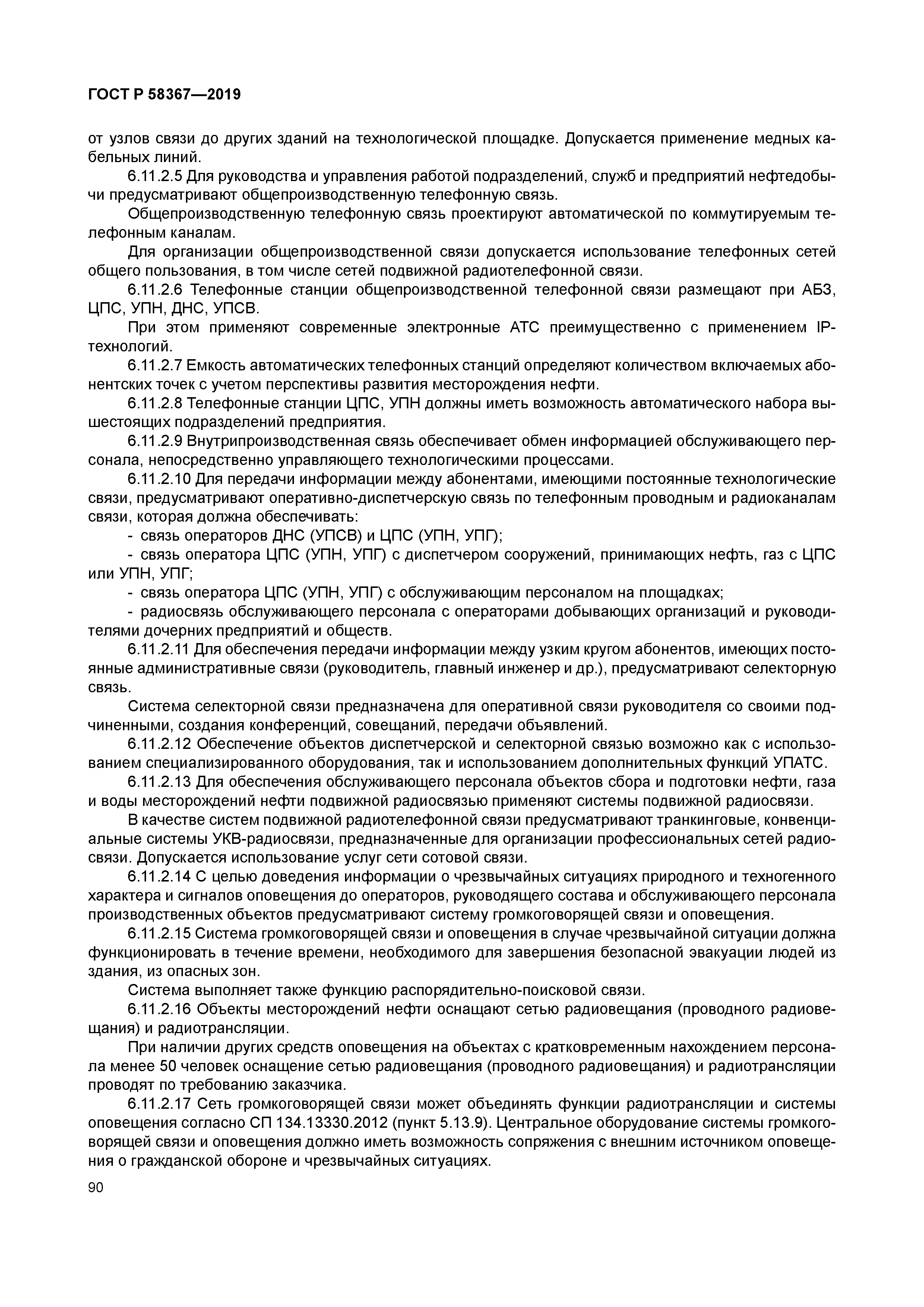 ГОСТ Р 58367-2019