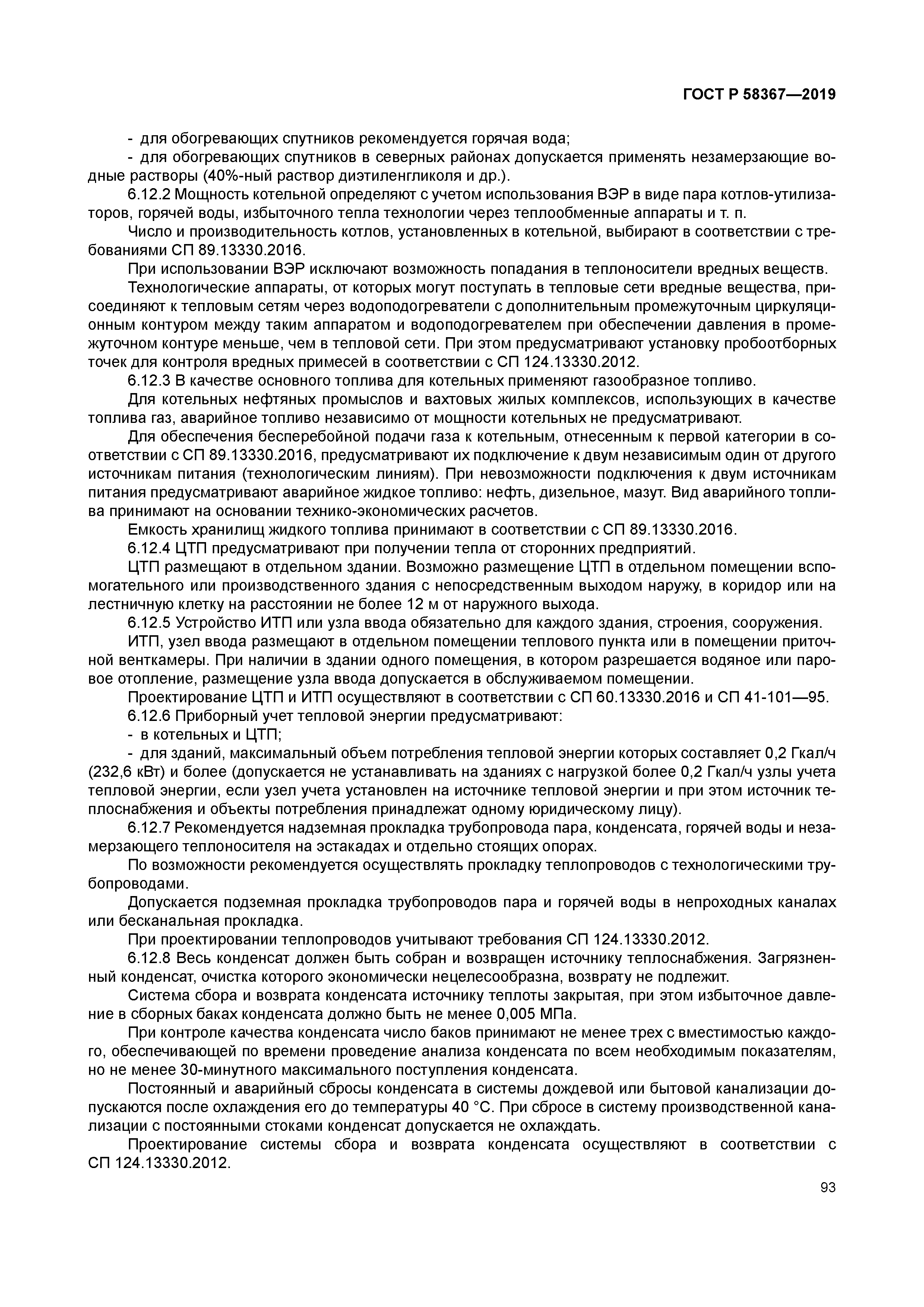 ГОСТ Р 58367-2019