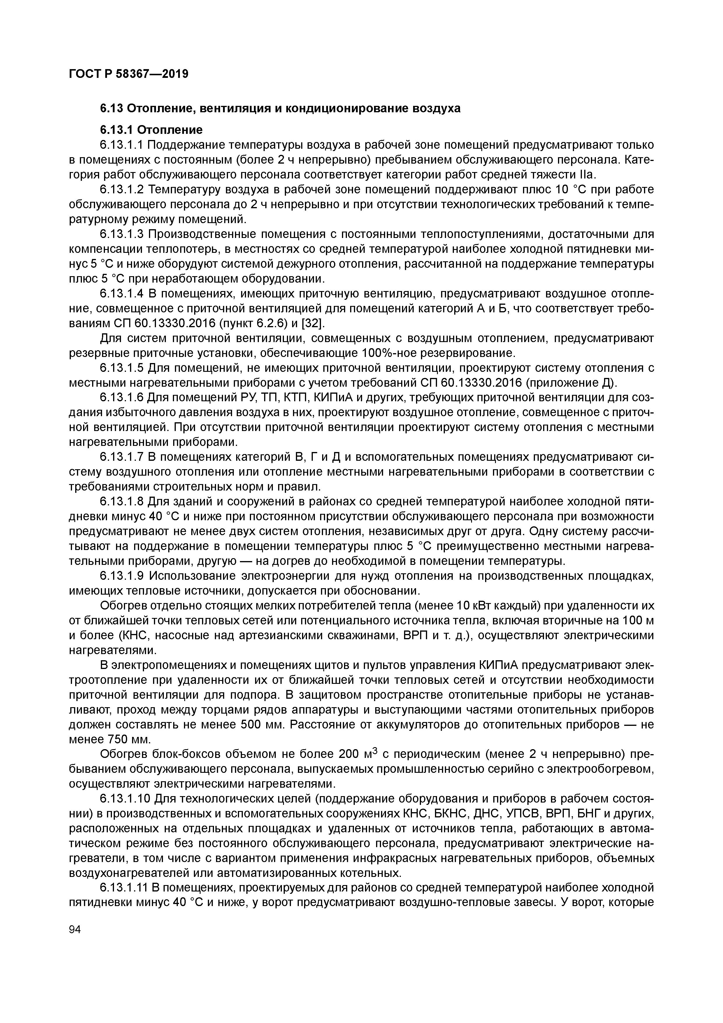 ГОСТ Р 58367-2019