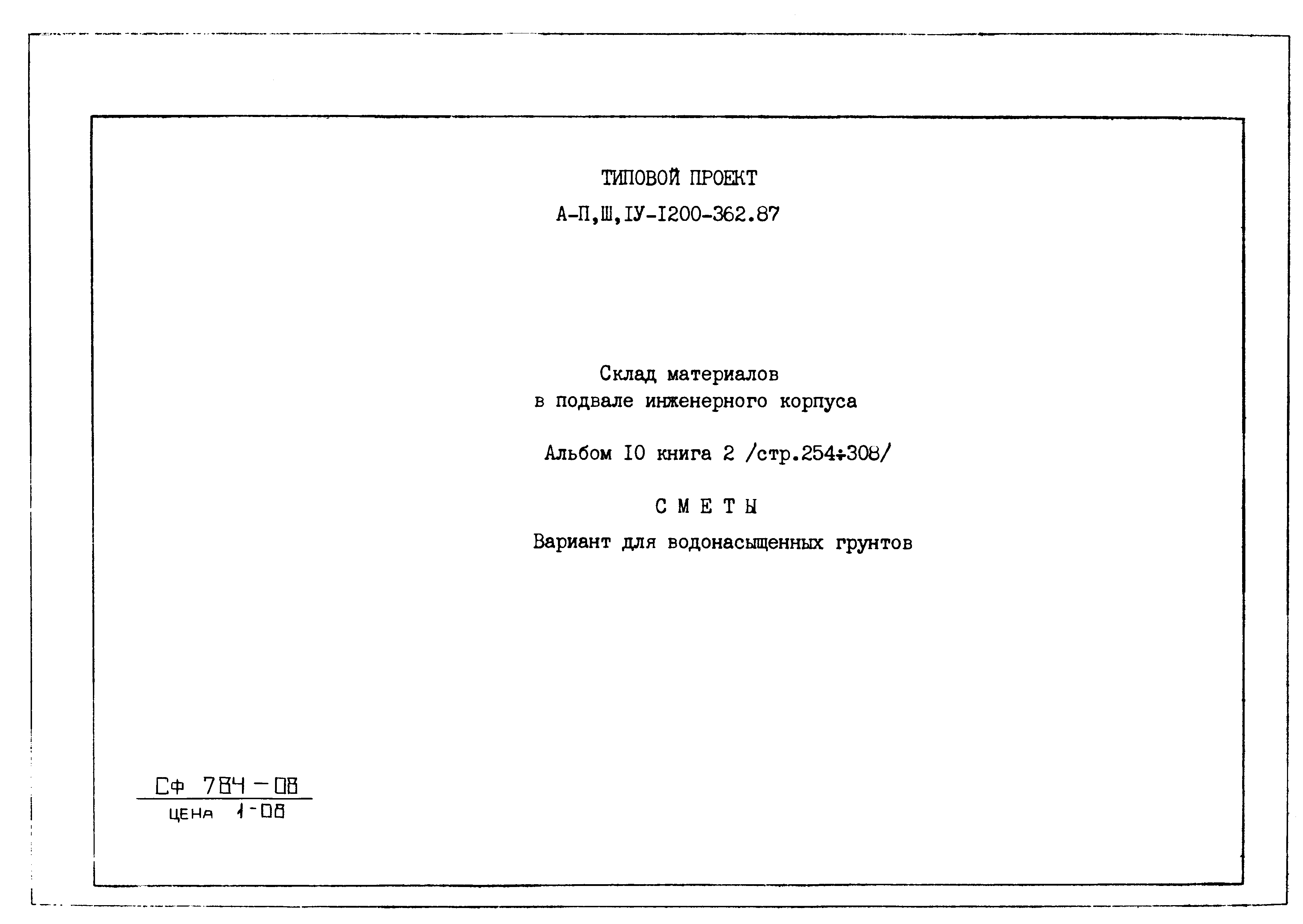 Типовой проект А-II,III,IV-1200-362.87