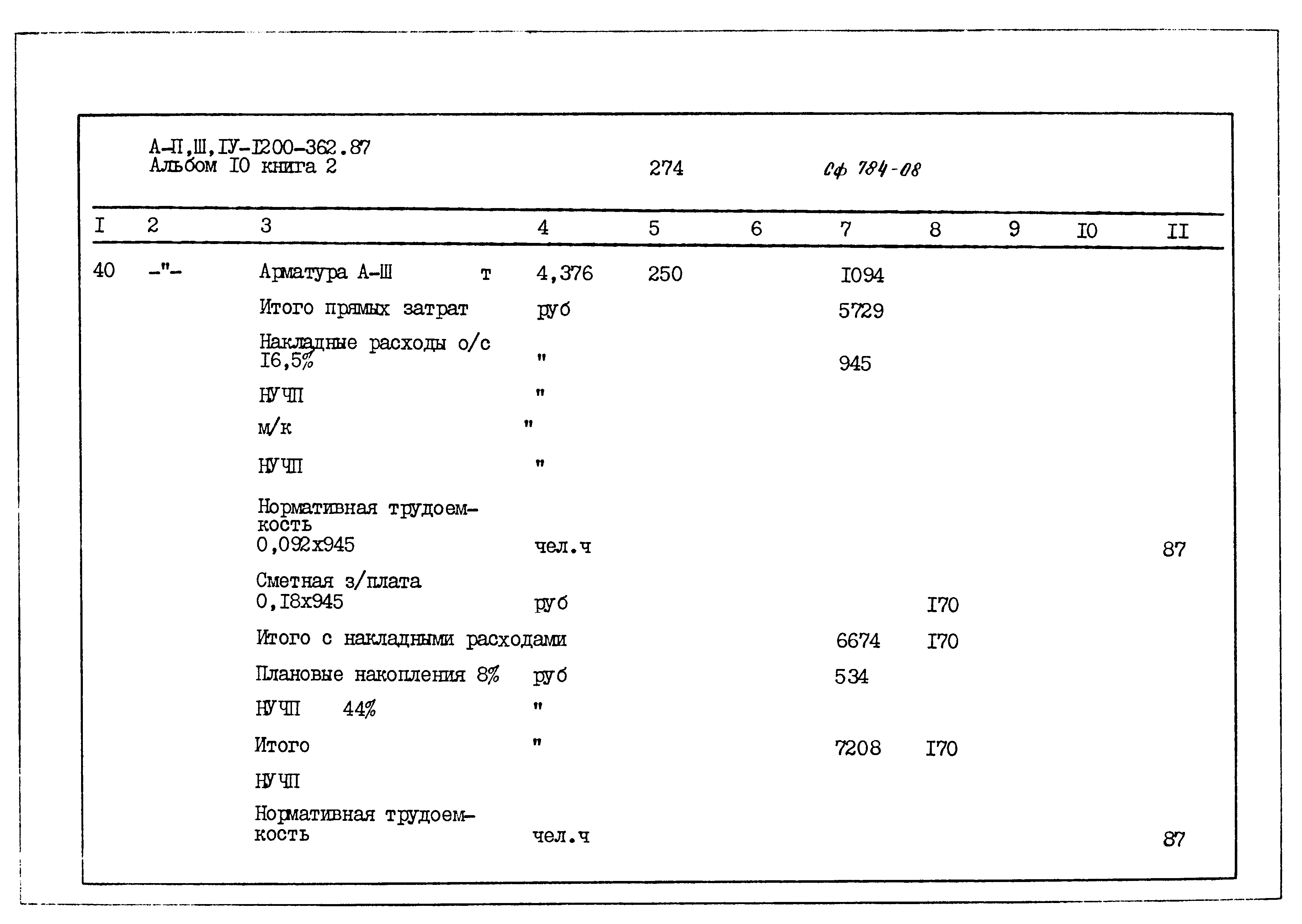 Типовой проект А-II,III,IV-1200-362.87