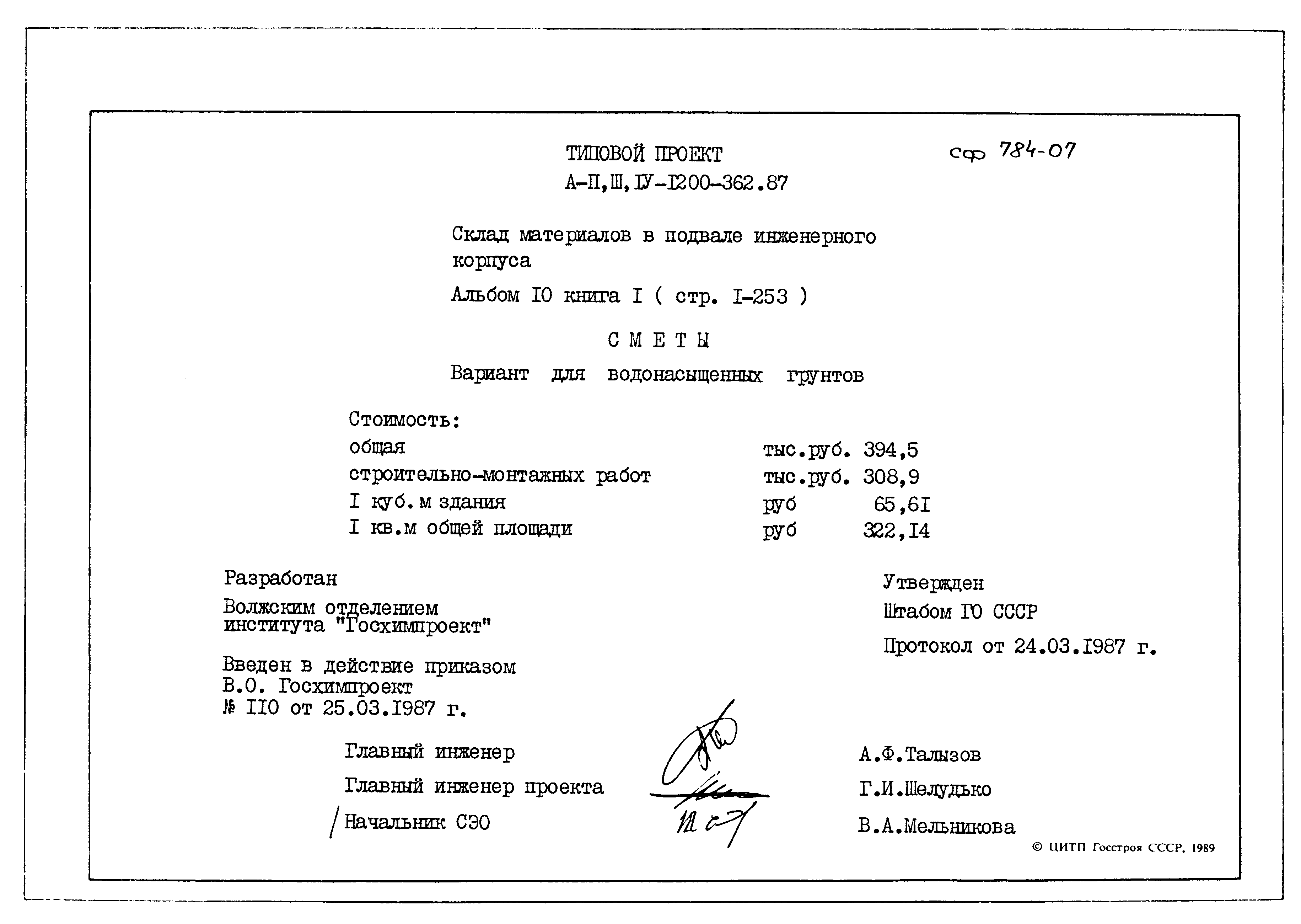 Типовой проект А-II,III,IV-1200-362.87