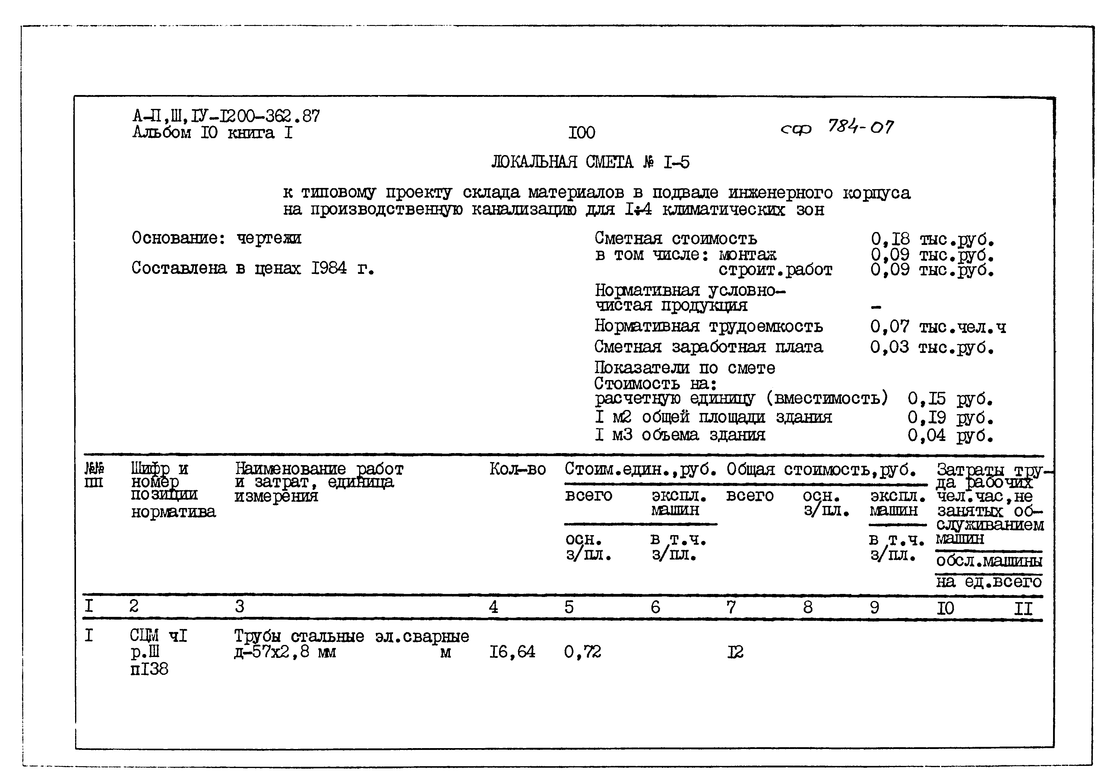 Типовой проект А-II,III,IV-1200-362.87