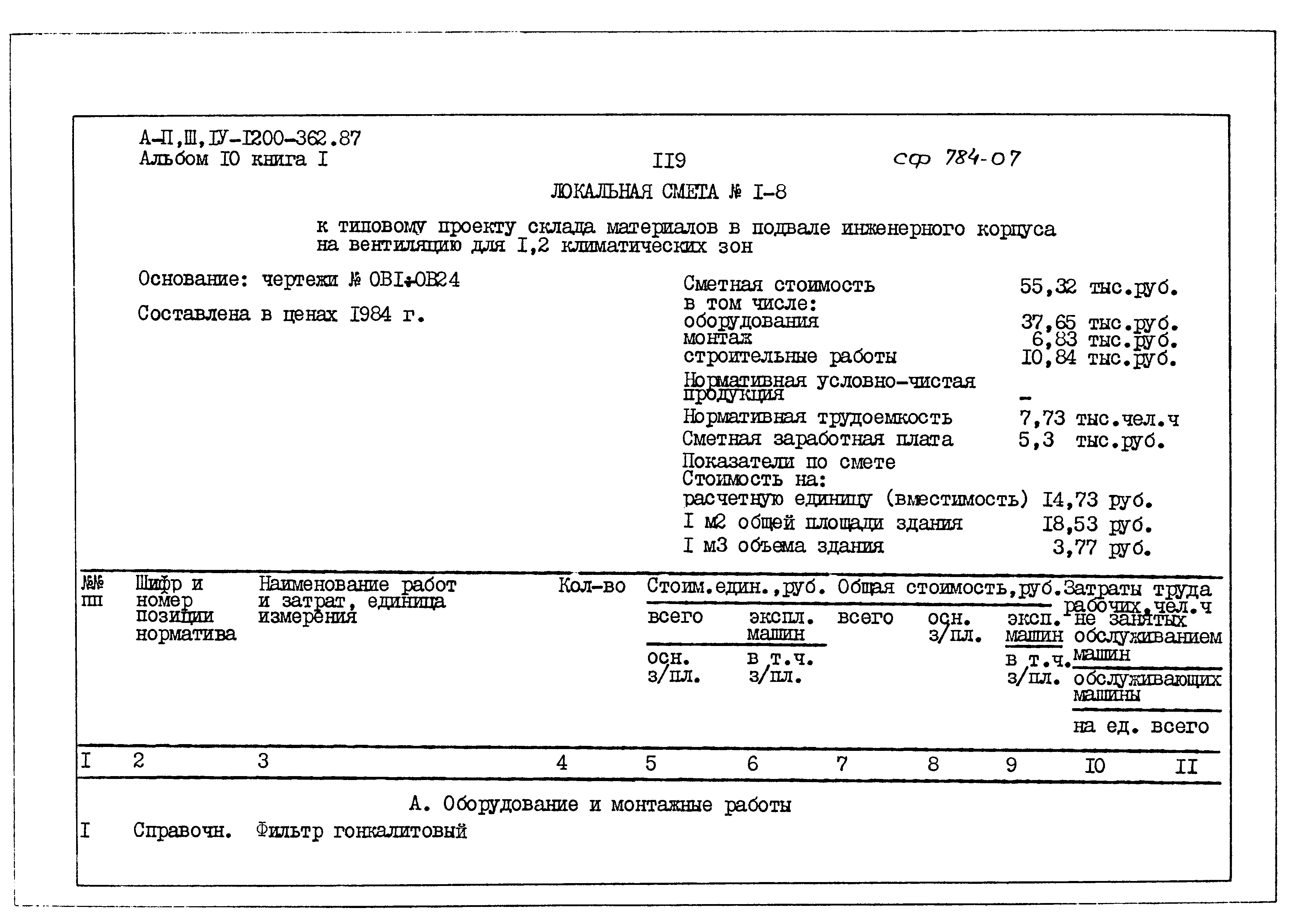 Типовой проект А-II,III,IV-1200-362.87