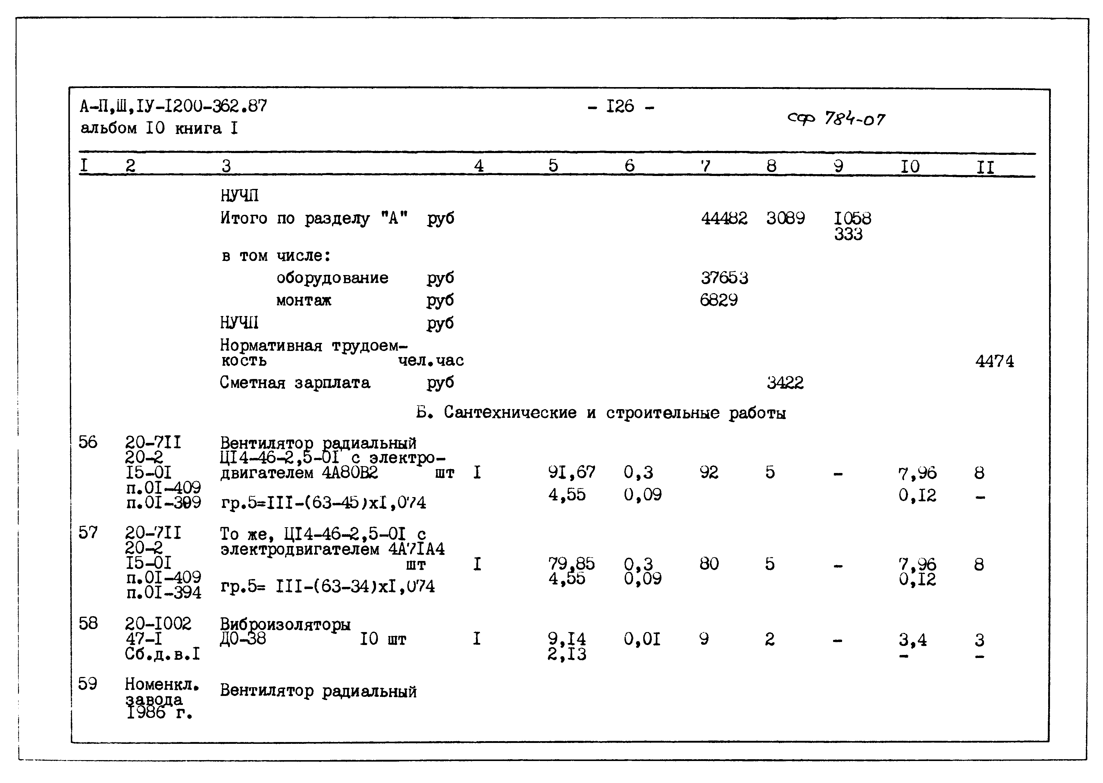 Типовой проект А-II,III,IV-1200-362.87