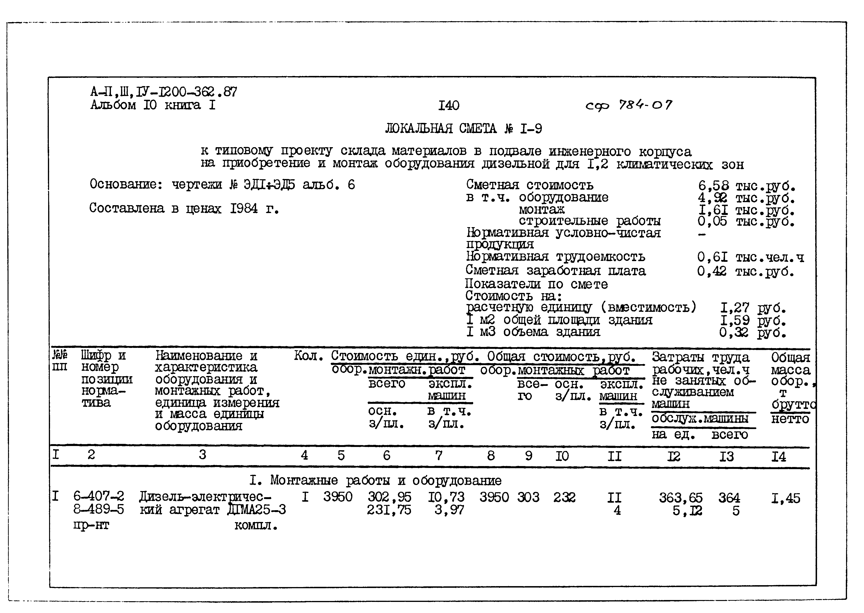 Типовой проект А-II,III,IV-1200-362.87