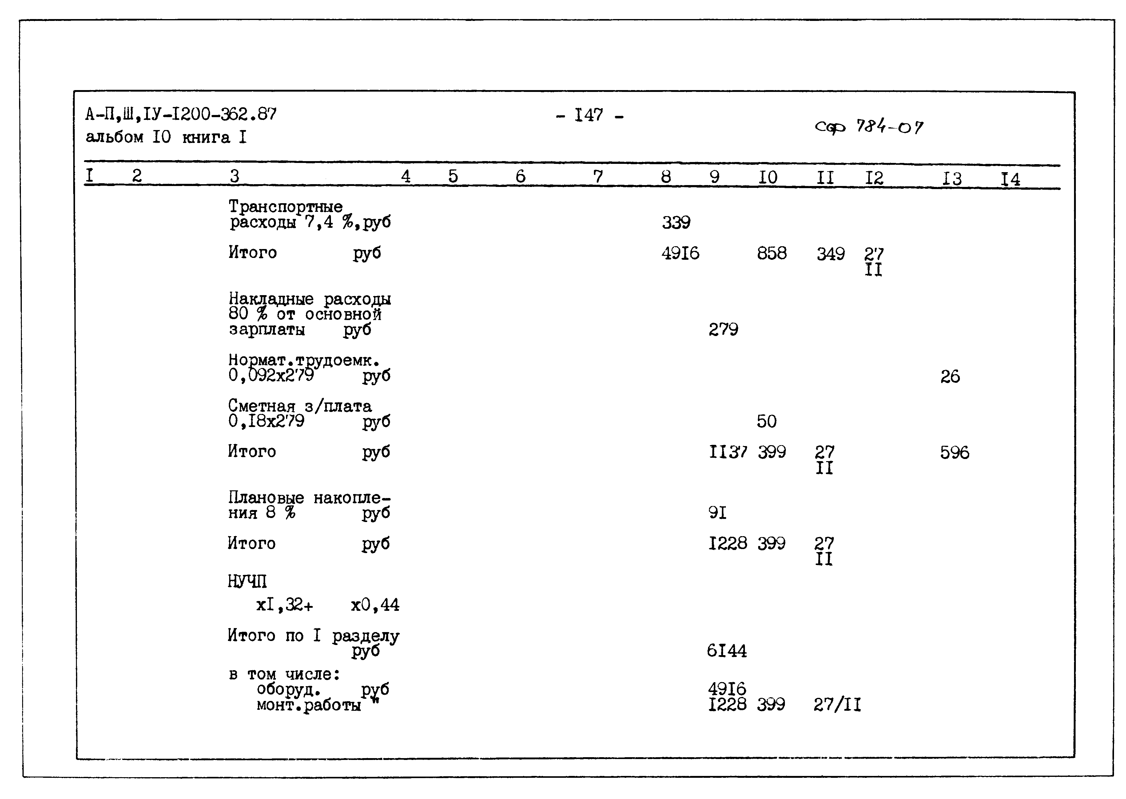 Типовой проект А-II,III,IV-1200-362.87