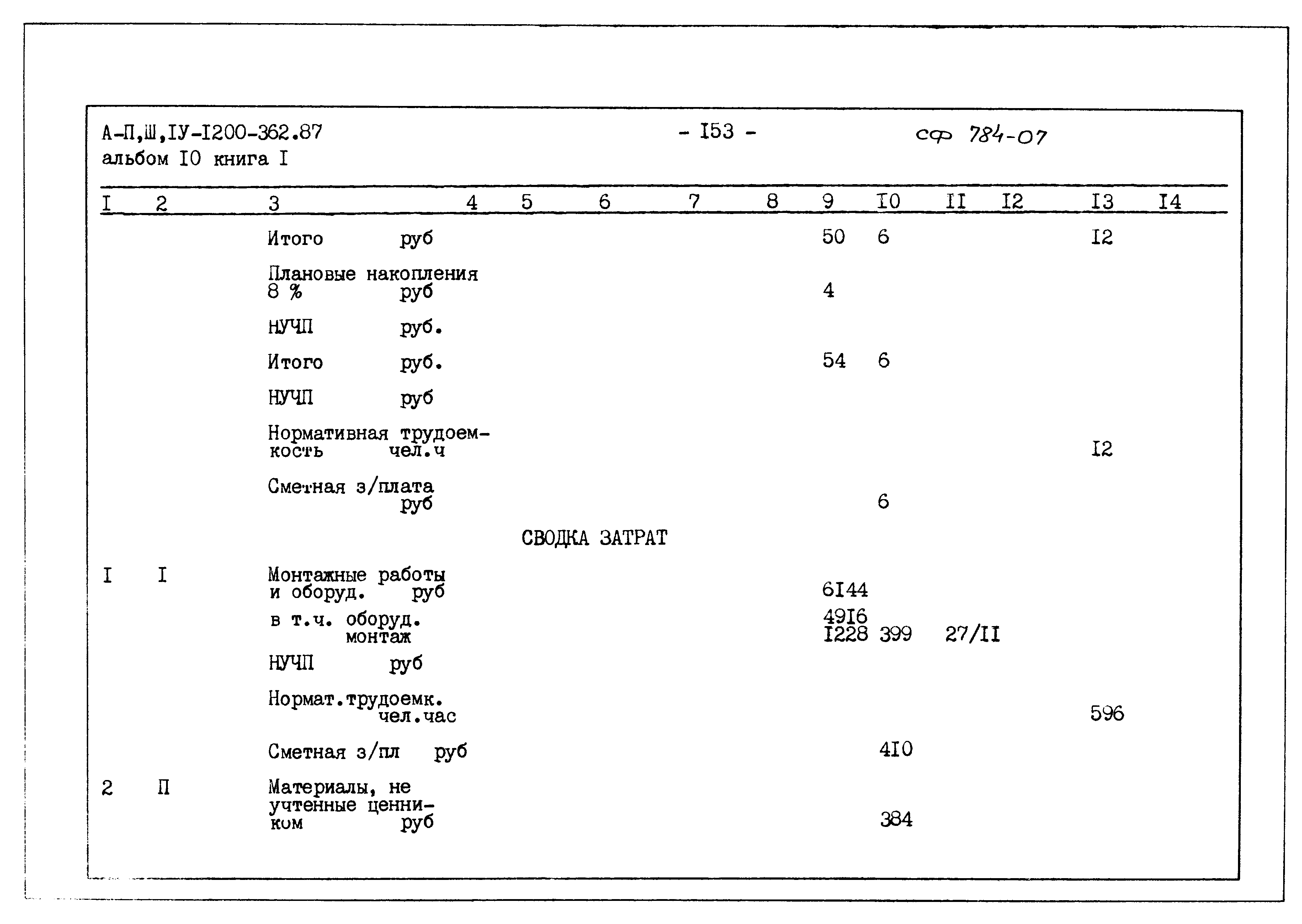Типовой проект А-II,III,IV-1200-362.87