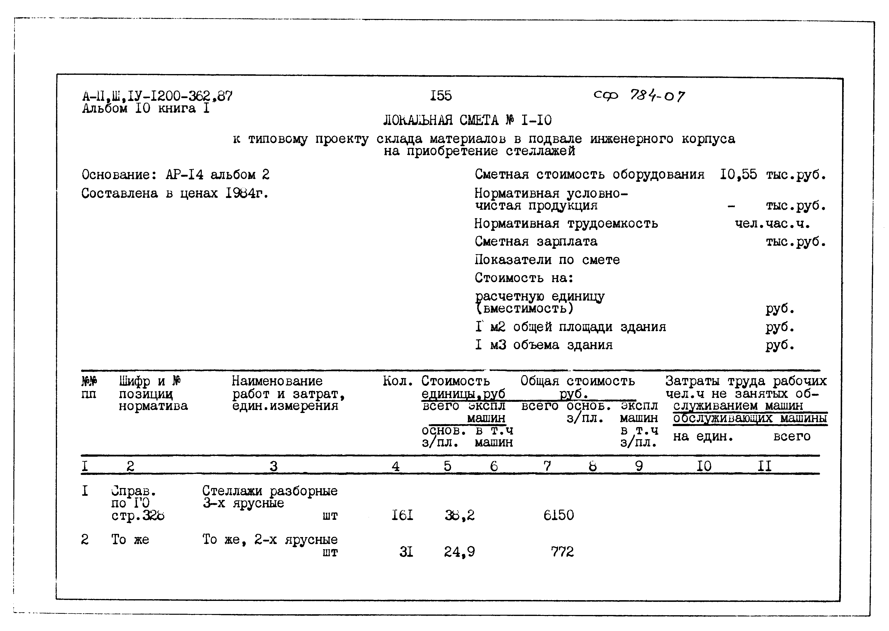 Типовой проект А-II,III,IV-1200-362.87