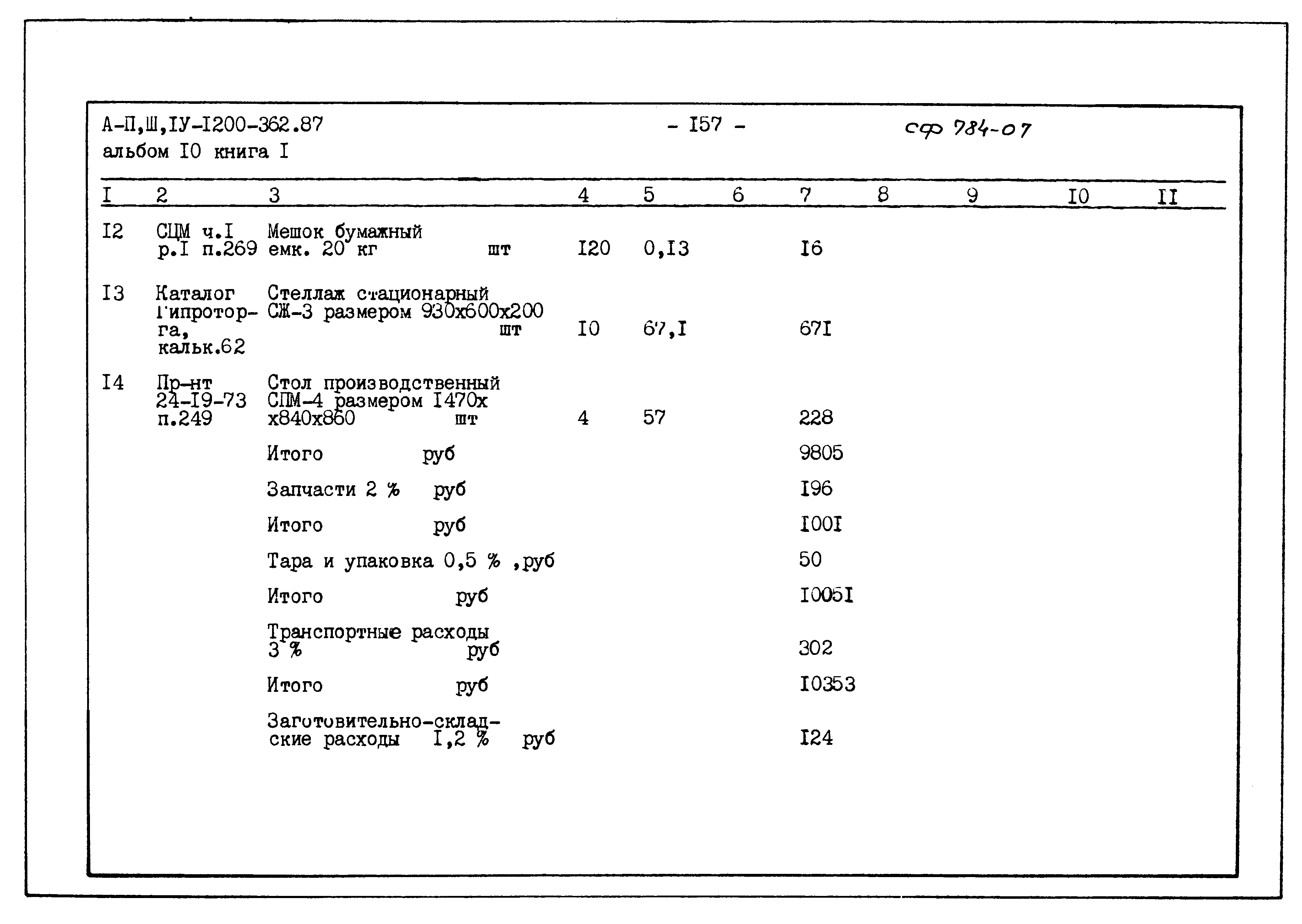 Типовой проект А-II,III,IV-1200-362.87