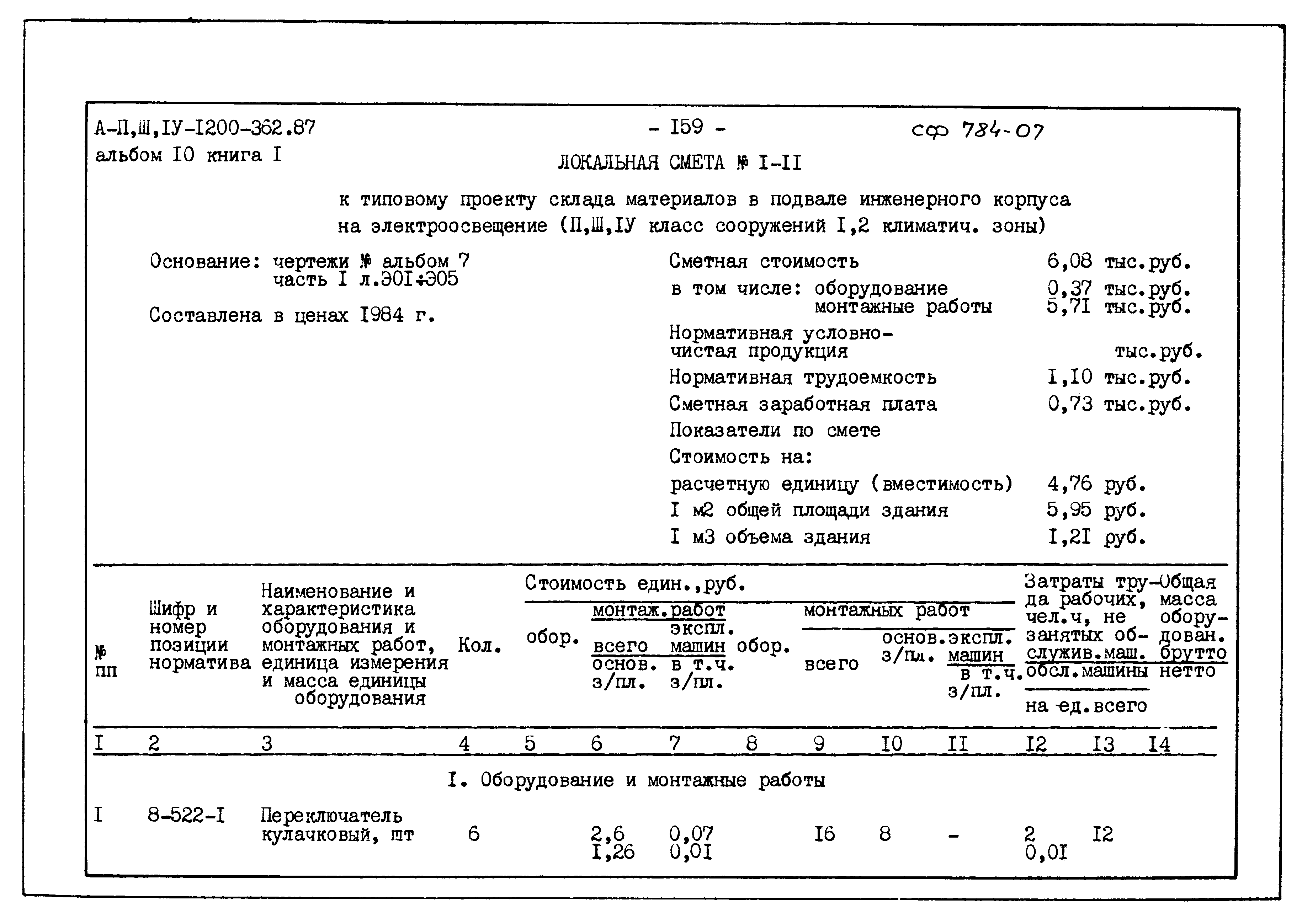 Типовой проект А-II,III,IV-1200-362.87