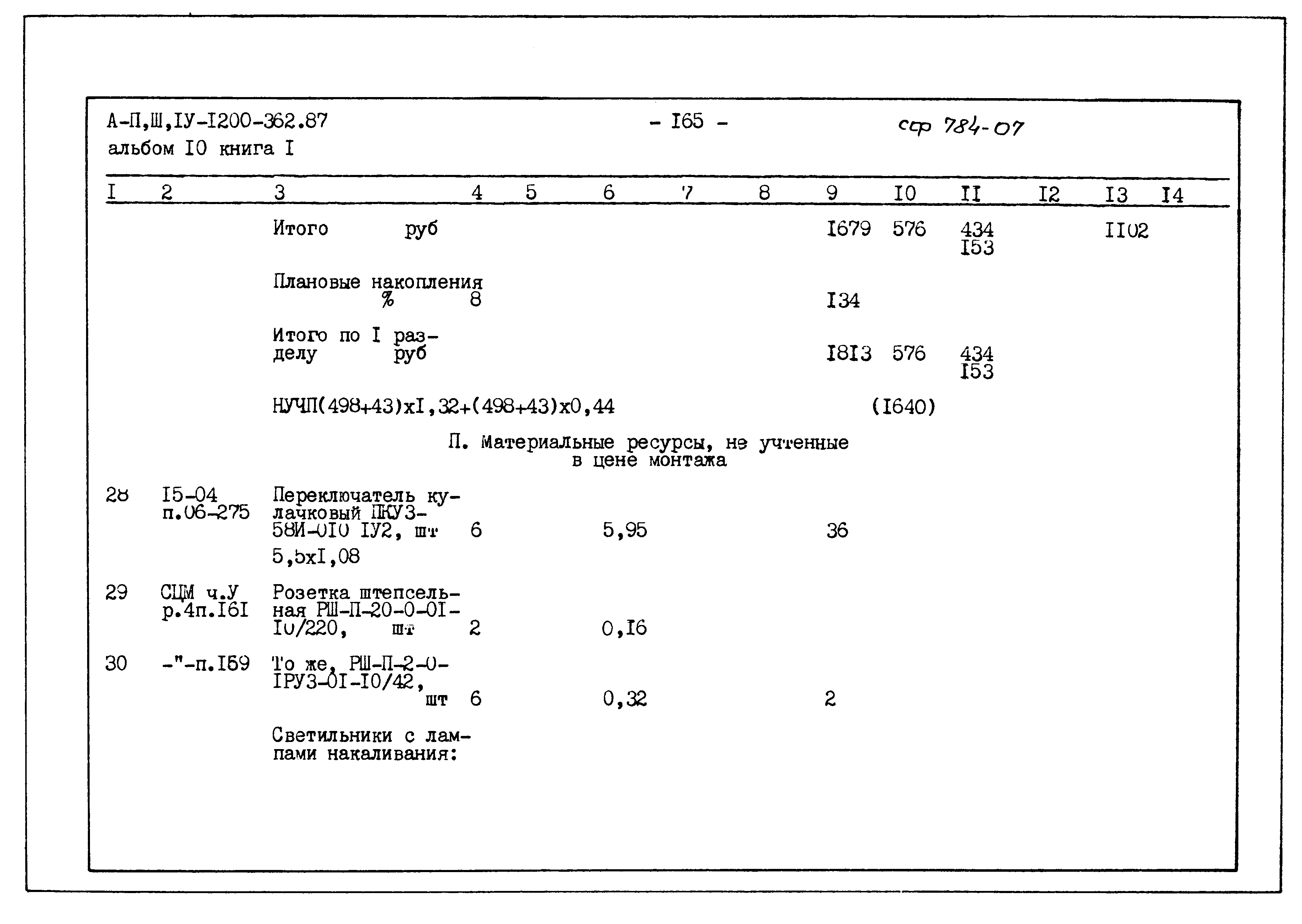 Типовой проект А-II,III,IV-1200-362.87