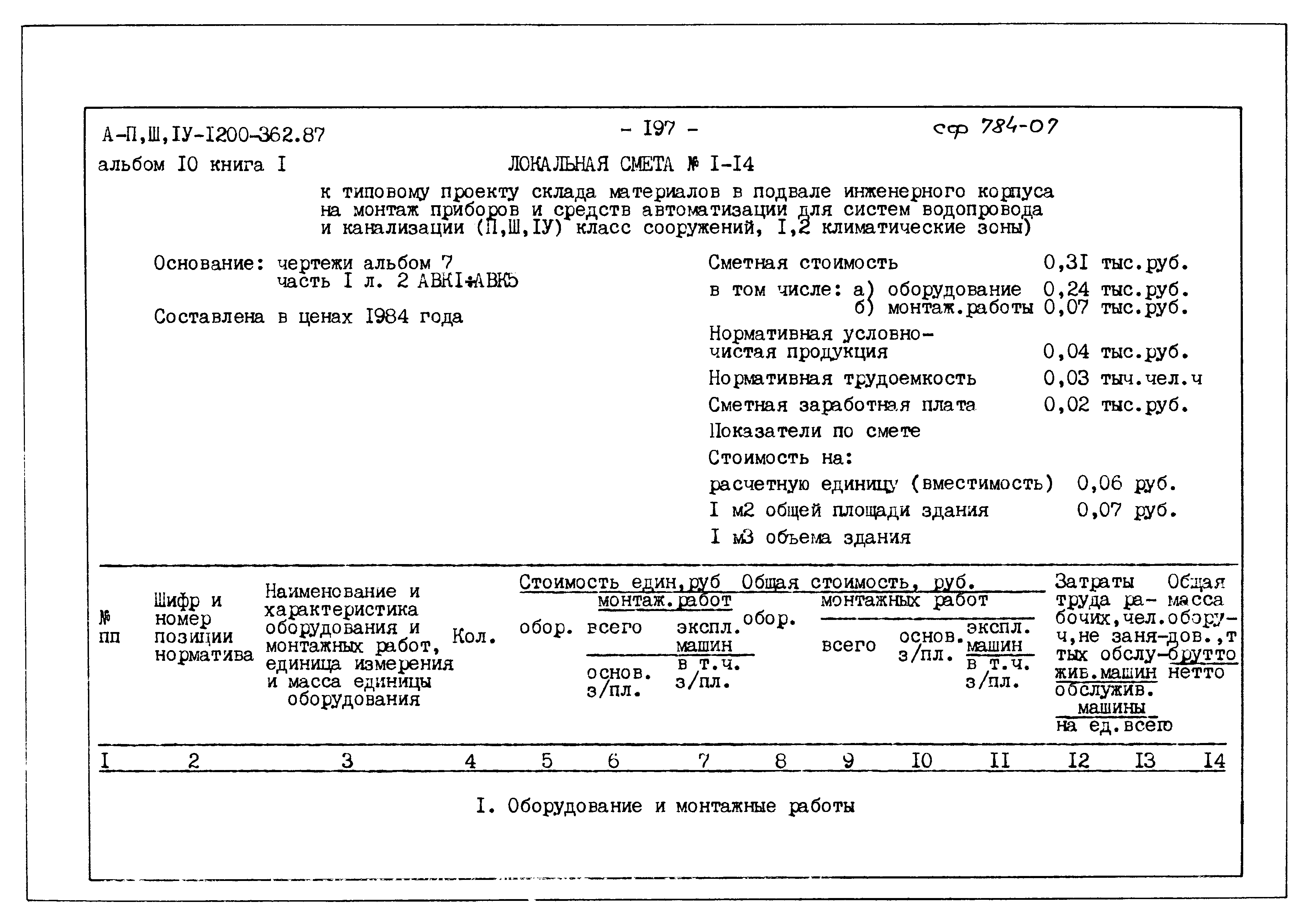 Типовой проект А-II,III,IV-1200-362.87