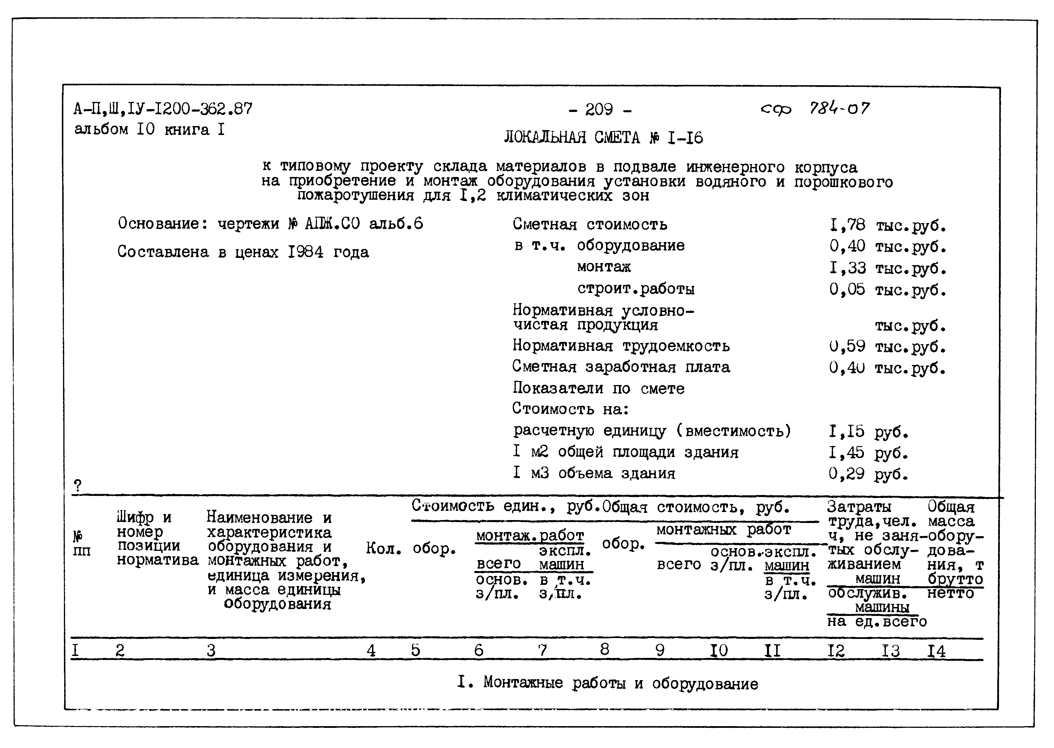 Типовой проект А-II,III,IV-1200-362.87