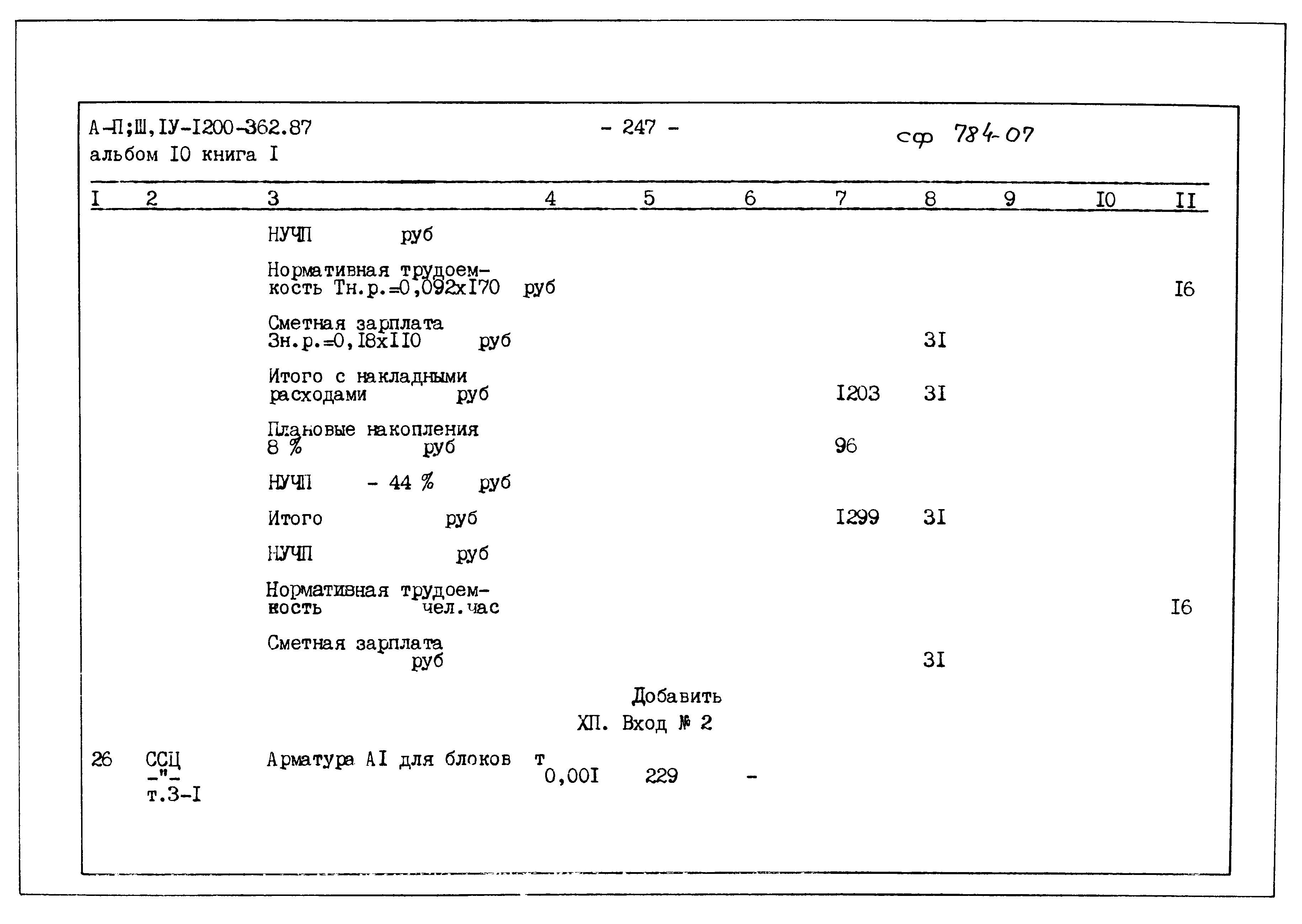 Типовой проект А-II,III,IV-1200-362.87