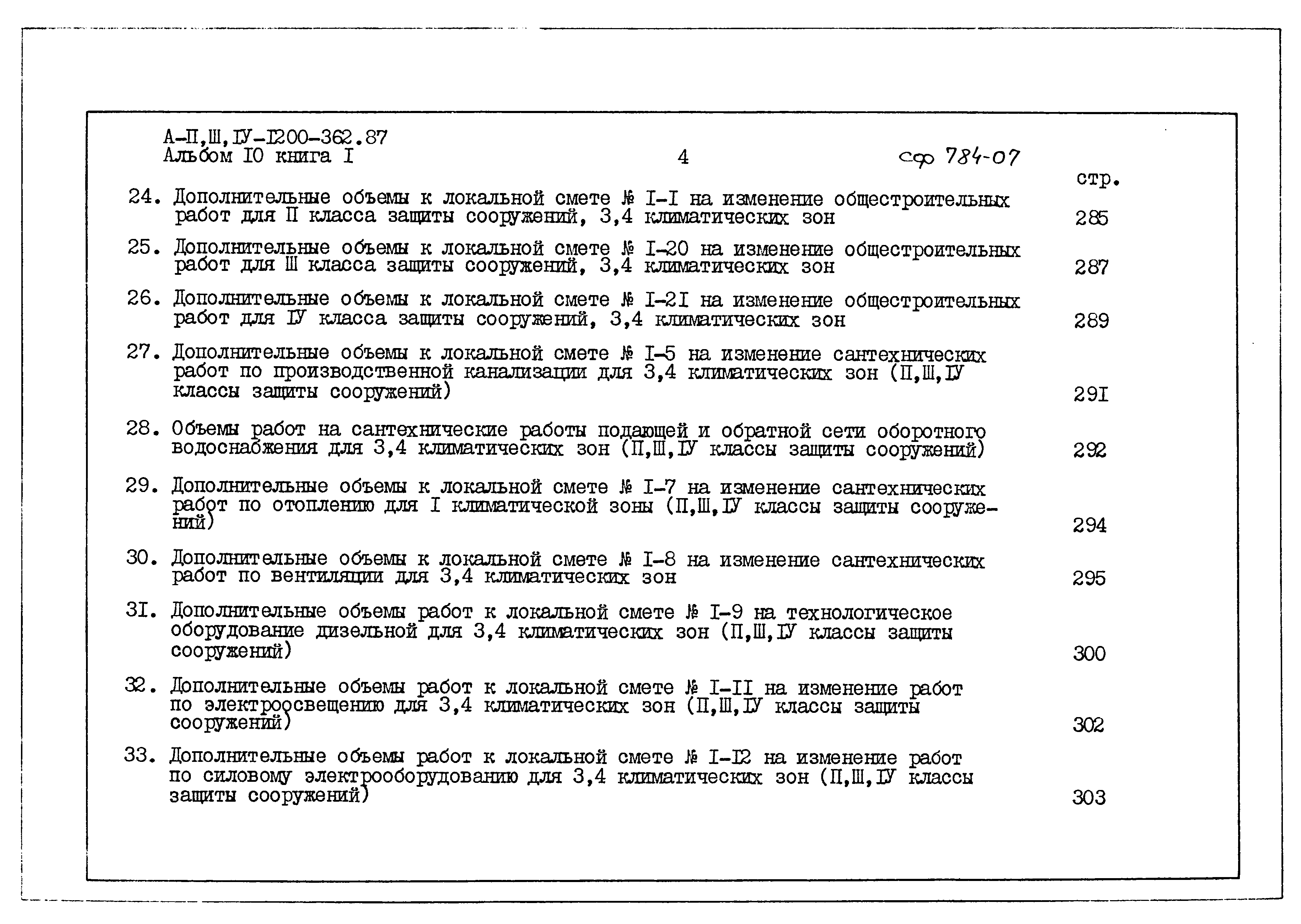 Типовой проект А-II,III,IV-1200-362.87