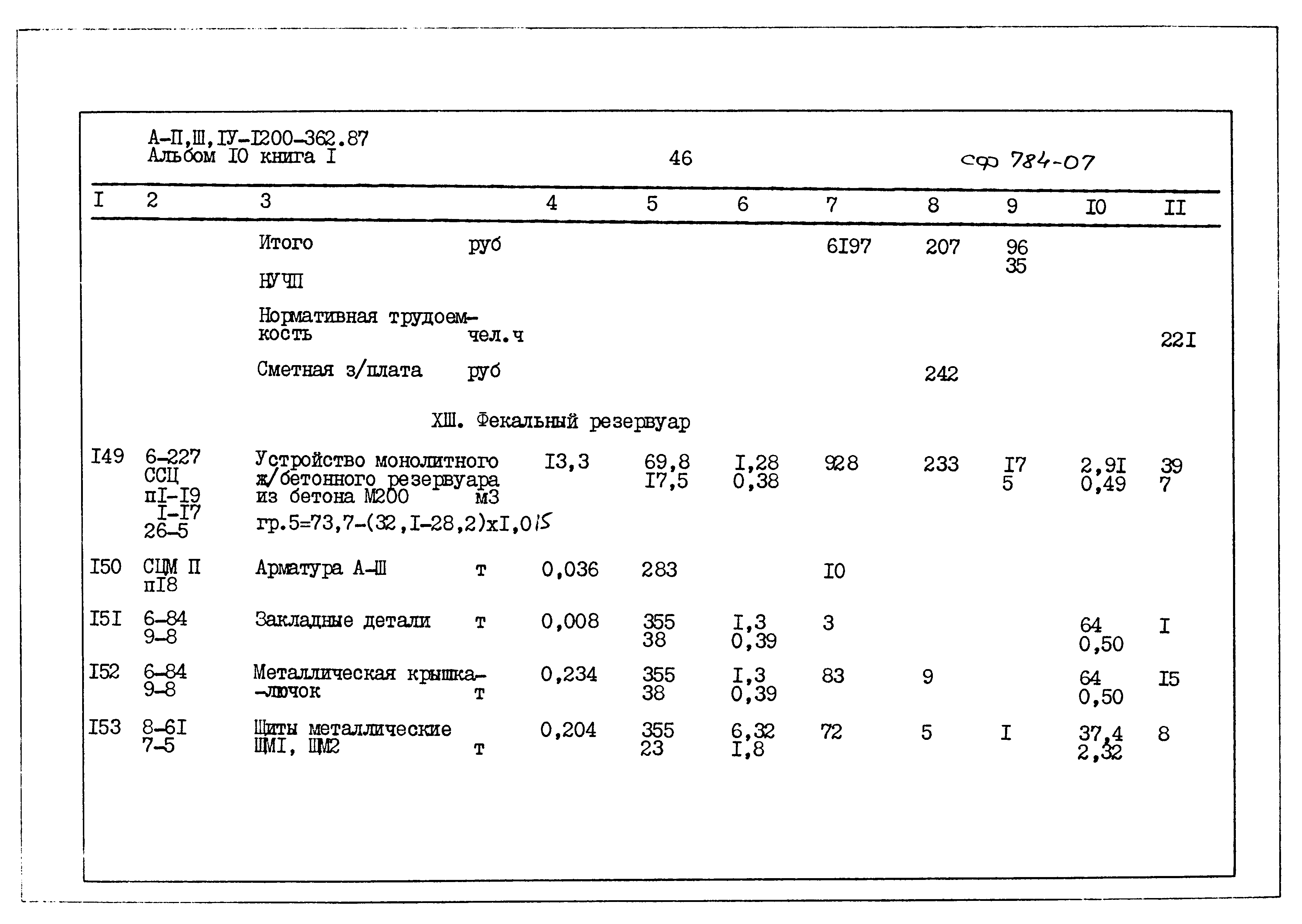 Типовой проект А-II,III,IV-1200-362.87