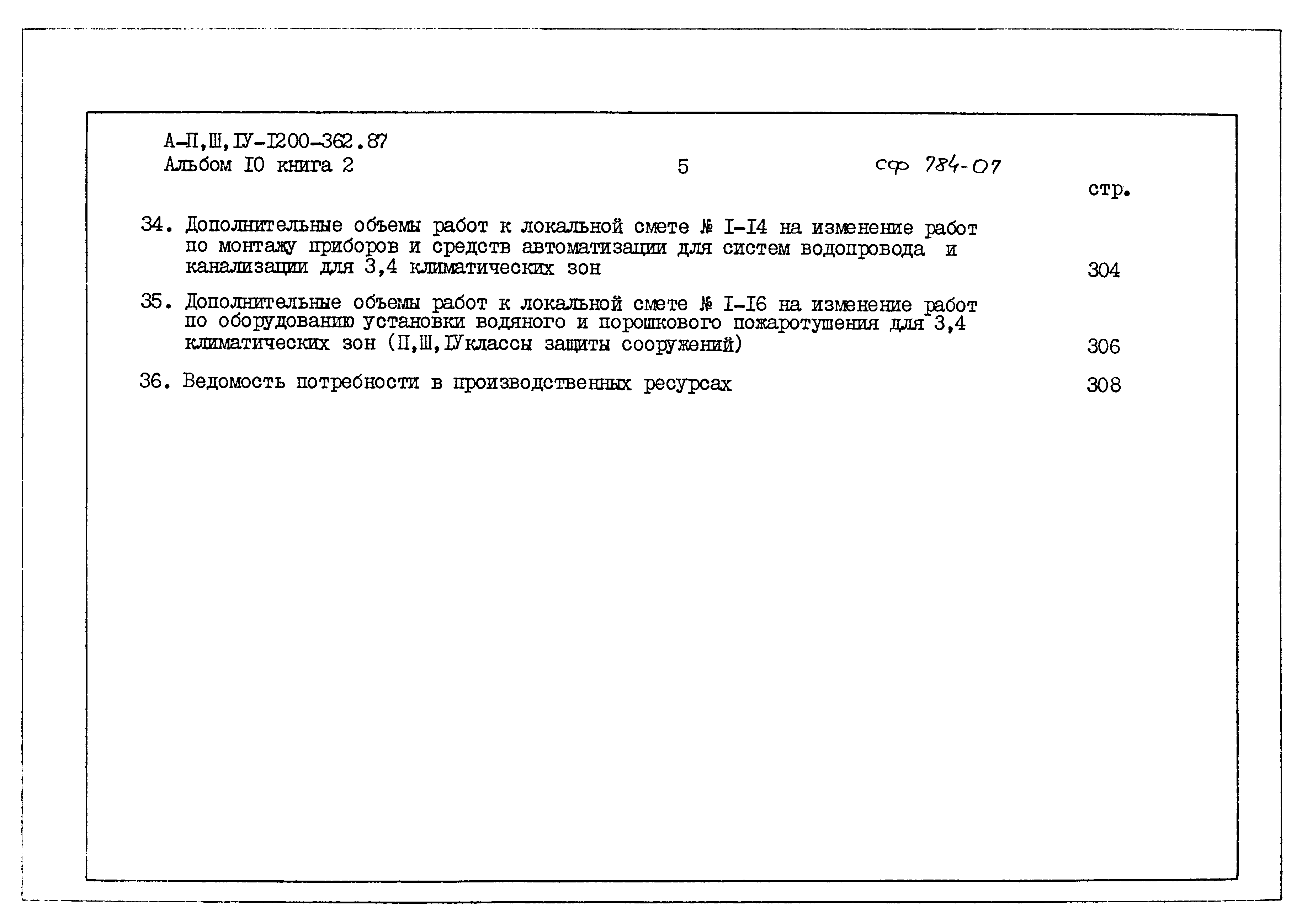 Типовой проект А-II,III,IV-1200-362.87