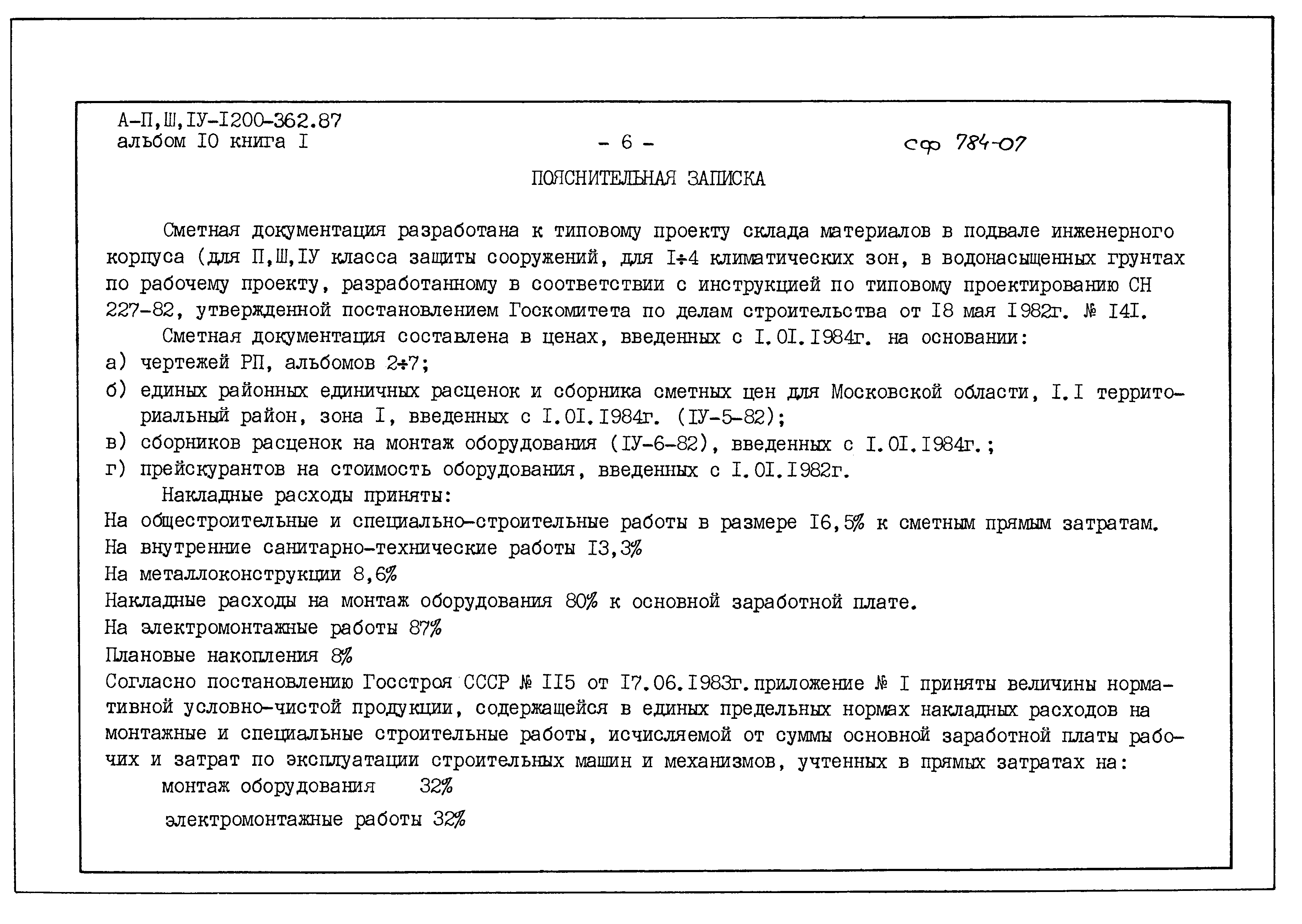 Типовой проект А-II,III,IV-1200-362.87
