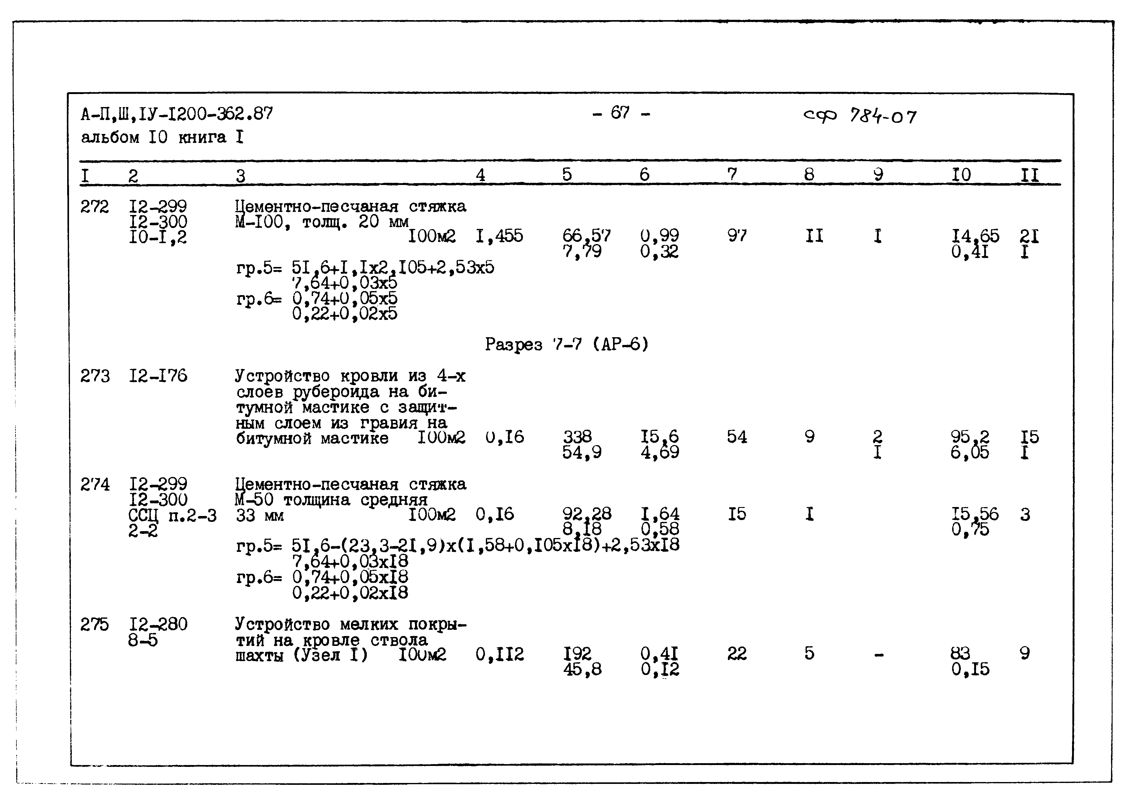 Типовой проект А-II,III,IV-1200-362.87