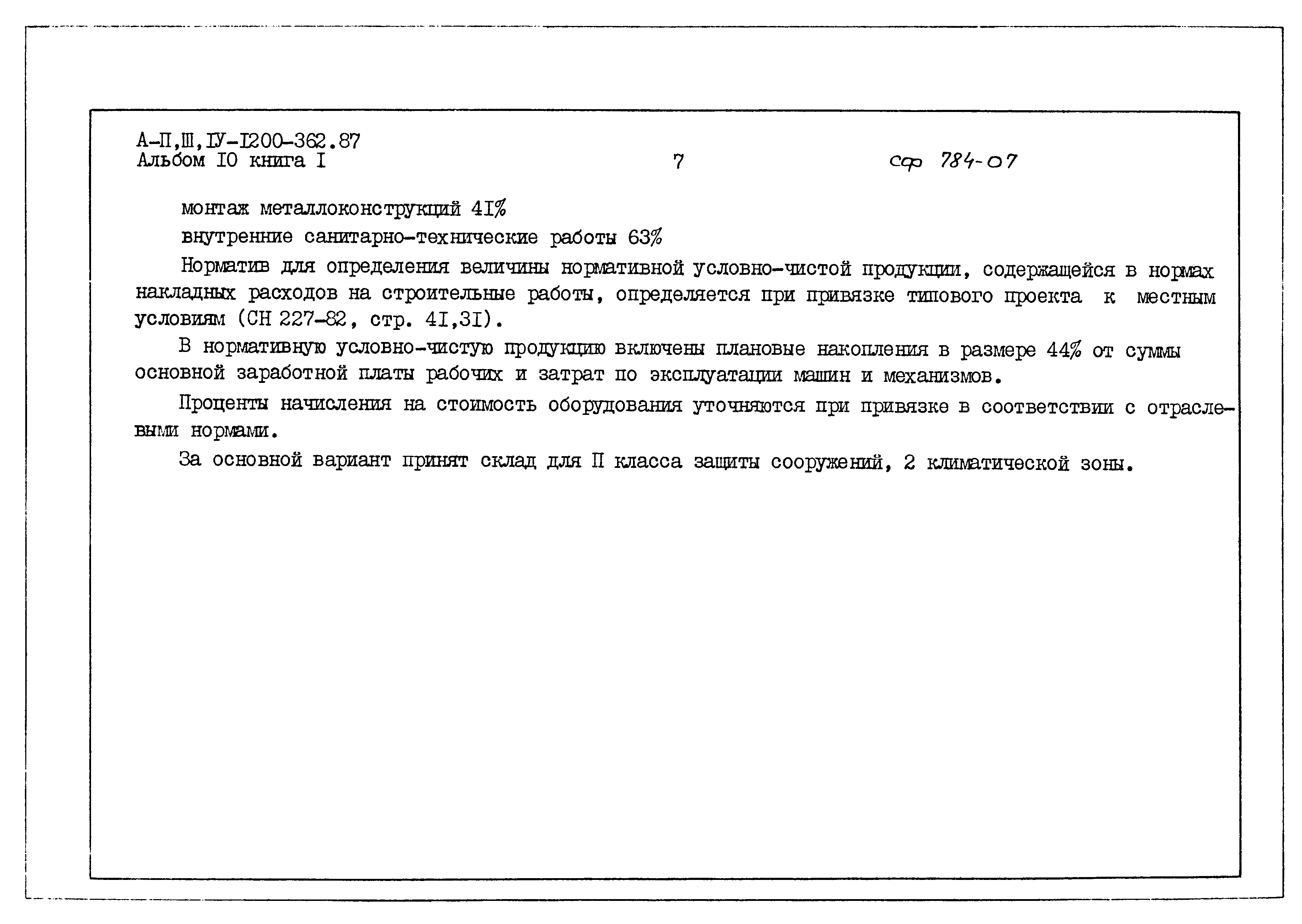 Типовой проект А-II,III,IV-1200-362.87