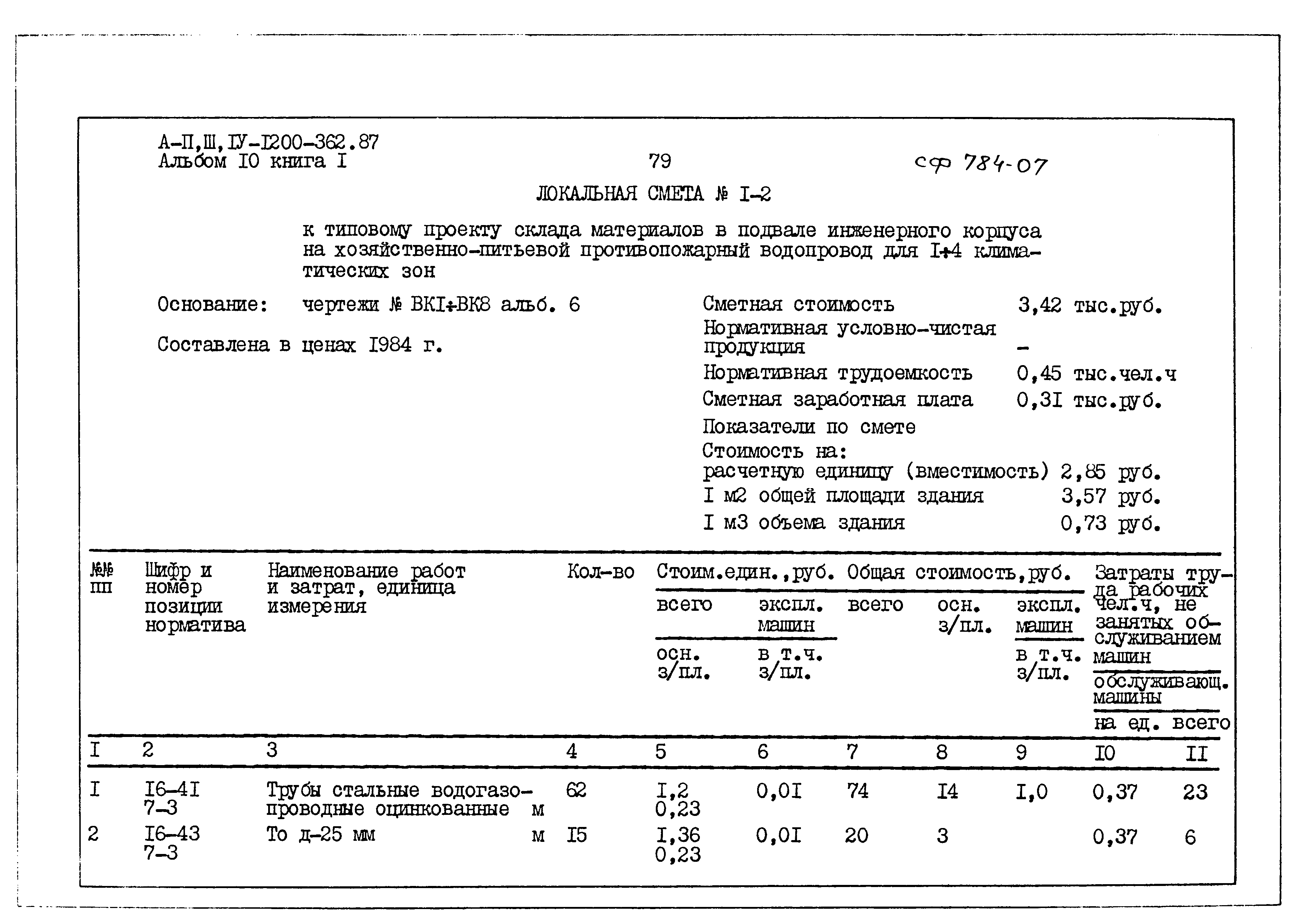 Типовой проект А-II,III,IV-1200-362.87