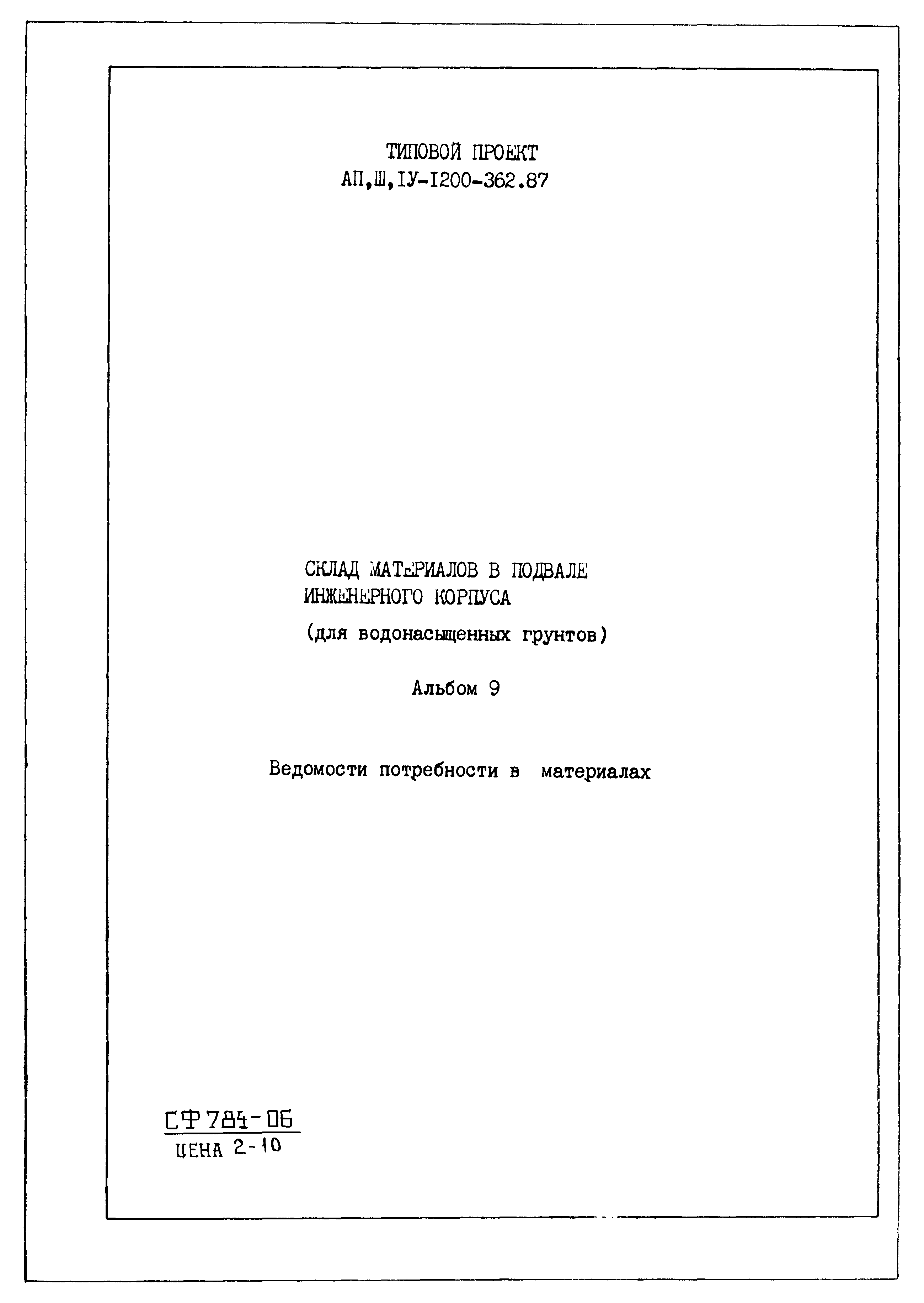 Типовой проект А-II,III,IV-1200-362.87