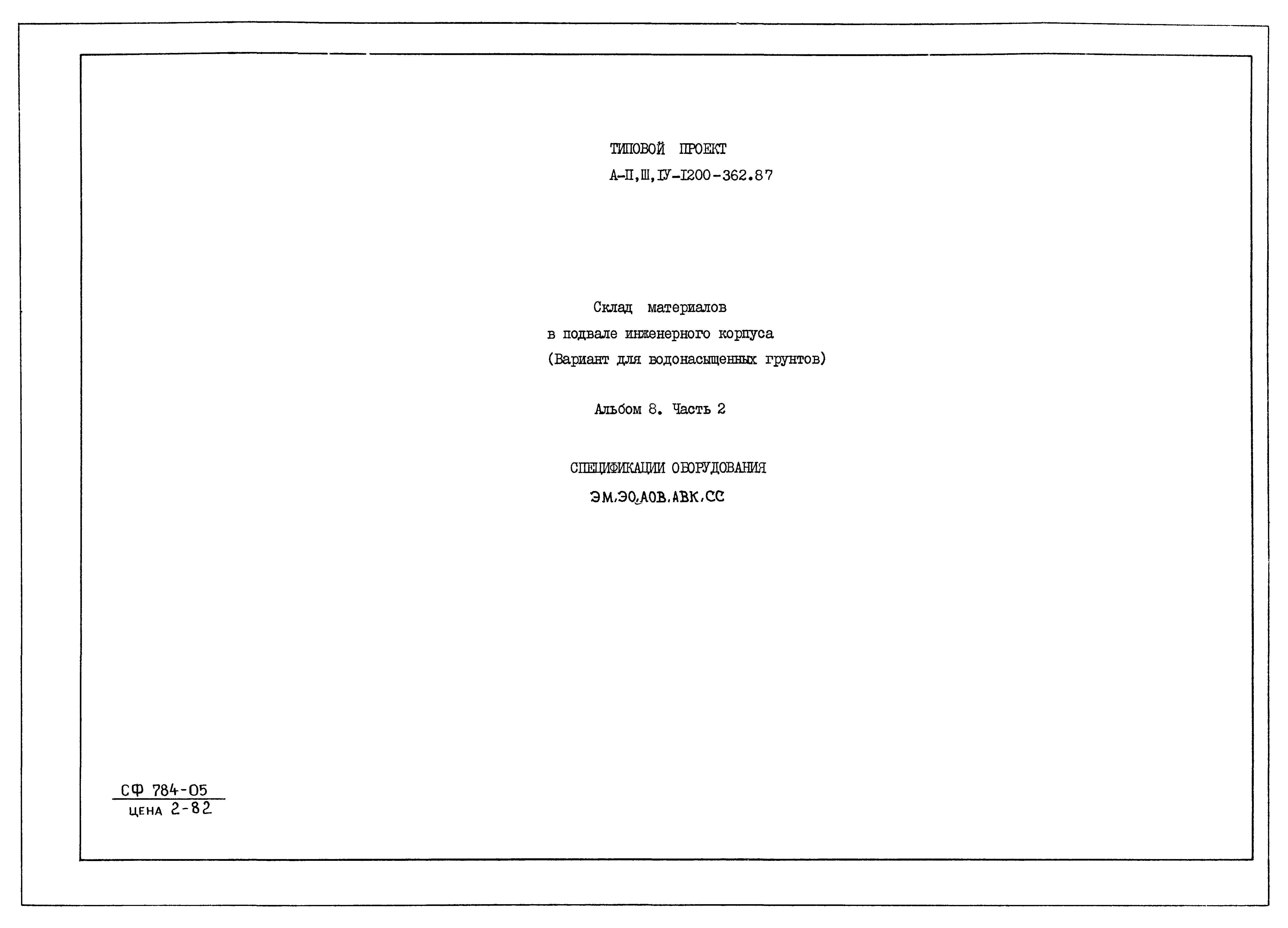 Типовой проект А-II,III,IV-1200-362.87