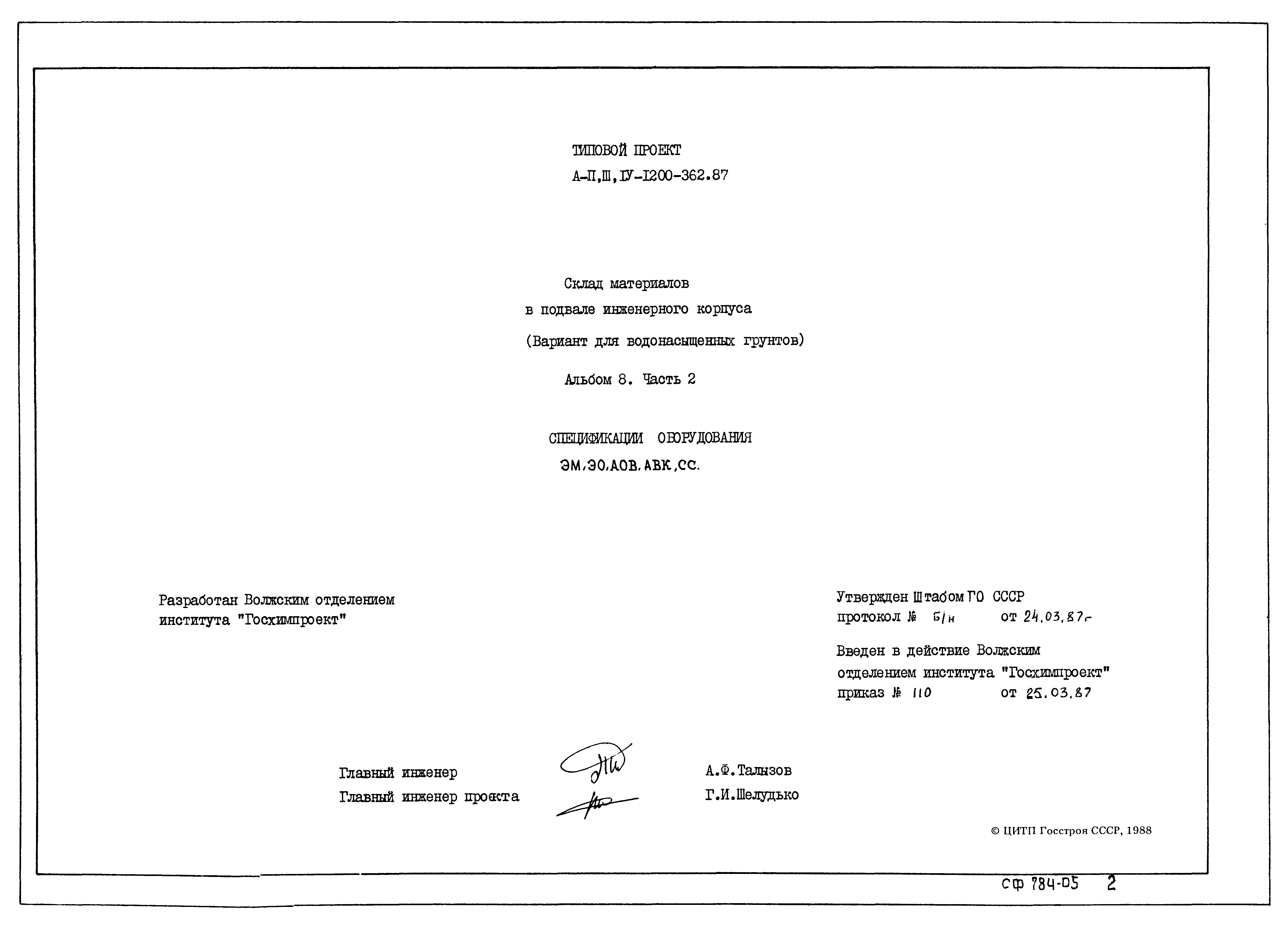 Типовой проект А-II,III,IV-1200-362.87